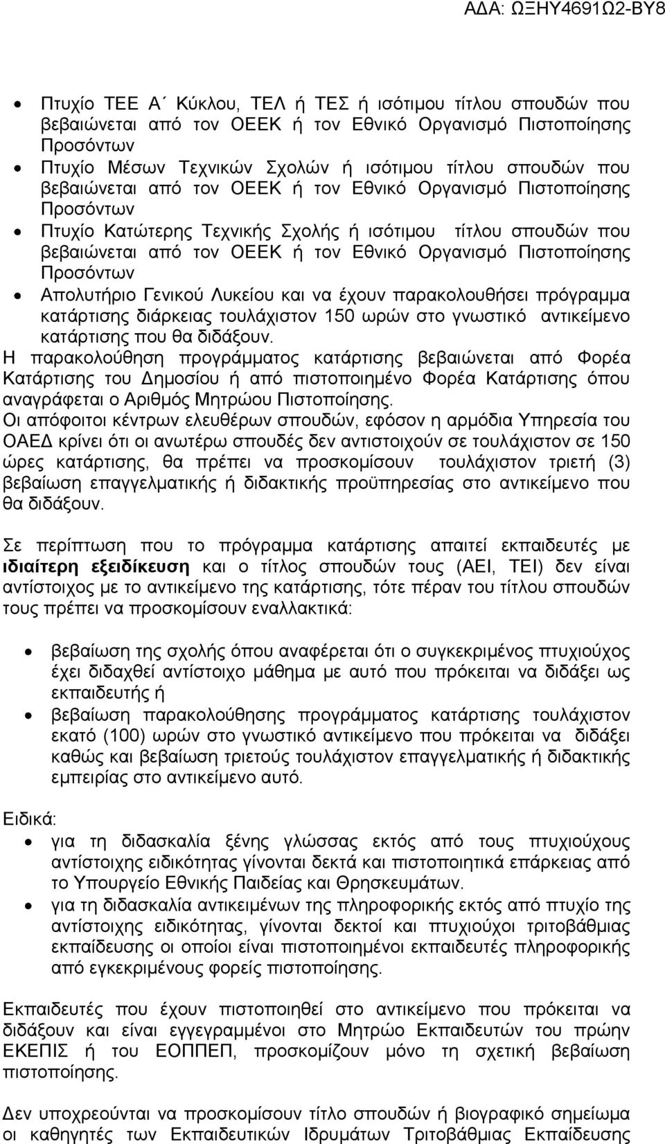 Προσόντων Απολυτήριο Γενικού Λυκείου και να έχουν παρακολουθήσει πρόγραμμα κατάρτισης διάρκειας τουλάχιστον 150 ωρών στο γνωστικό αντικείμενο κατάρτισης που θα διδάξουν.