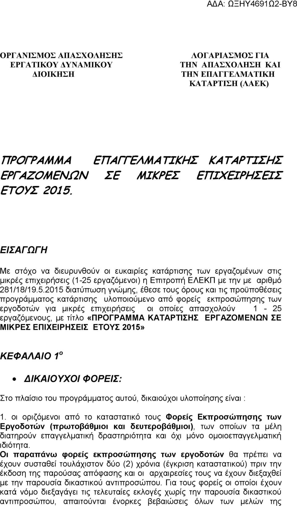 τους όρους και τις προϋποθέσεις προγράμματος κατάρτισης υλοποιούμενο από φορείς εκπροσώπησης των εργοδοτών για μικρές επιχειρήσεις οι οποίες απασχολούν 1-25 εργαζόμενους, με τίτλο «ΠΡΟΓΡΑΜΜΑ