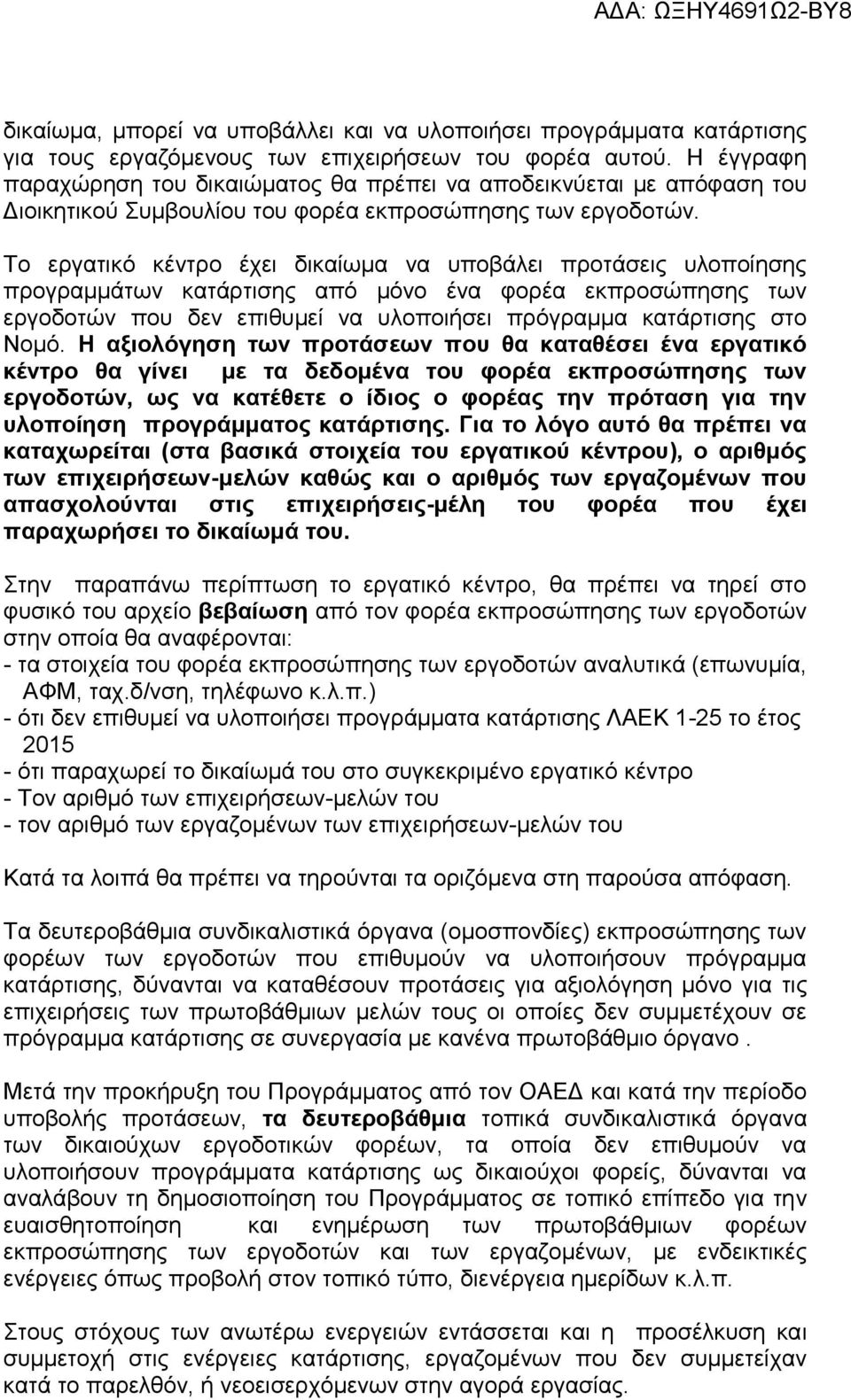 Το εργατικό κέντρο έχει δικαίωμα να υποβάλει προτάσεις υλοποίησης προγραμμάτων κατάρτισης από μόνο ένα φορέα εκπροσώπησης των εργοδοτών που δεν επιθυμεί να υλοποιήσει πρόγραμμα κατάρτισης στο Νομό.