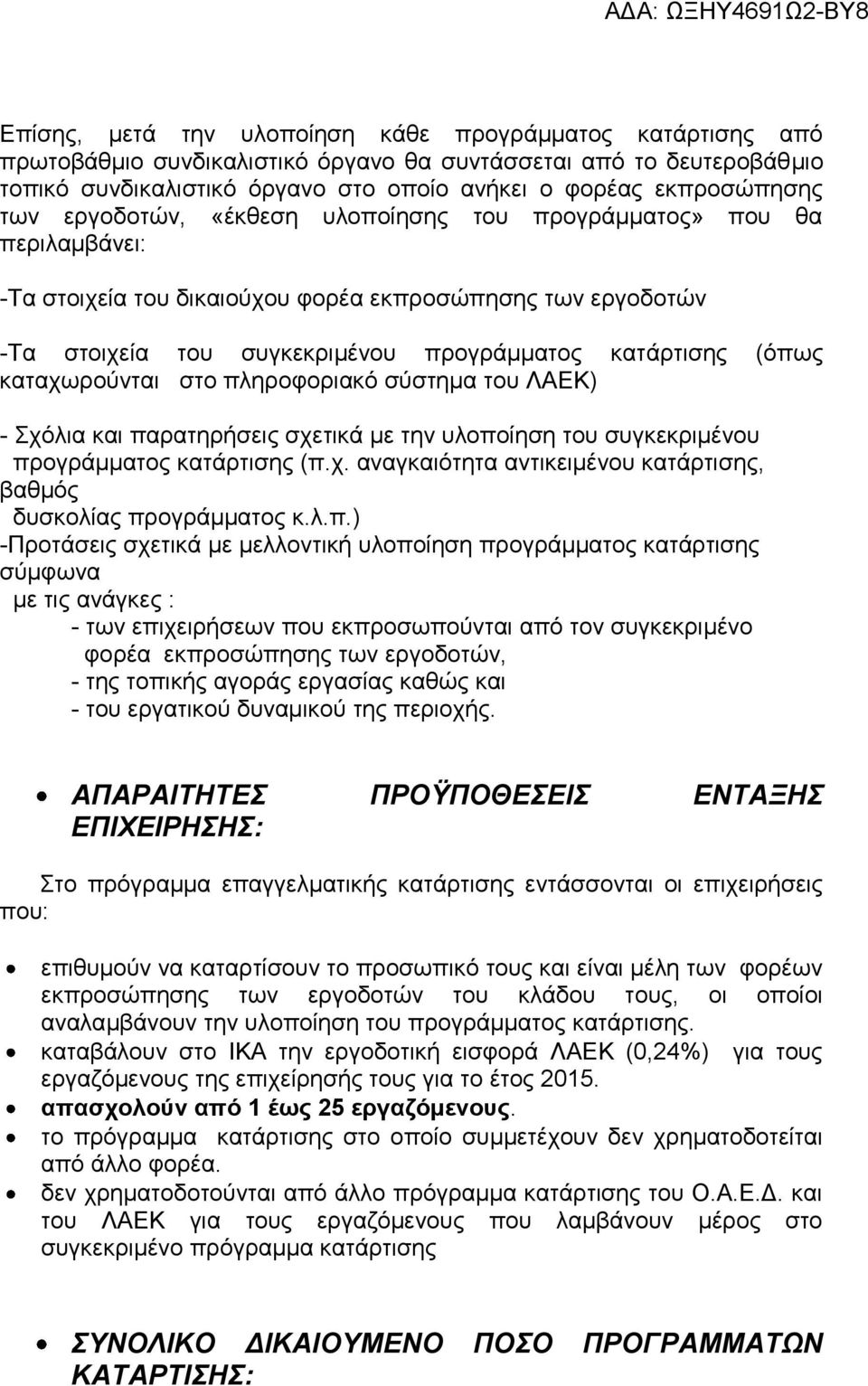 καταχωρούνται στο πληροφοριακό σύστημα του ΛΑΕΚ) - Σχόλια και παρατηρήσεις σχετικά με την υλοποίηση του συγκεκριμένου προγράμματος κατάρτισης (π.χ. αναγκαιότητα αντικειμένου κατάρτισης, βαθμός δυσκολίας προγράμματος κ.