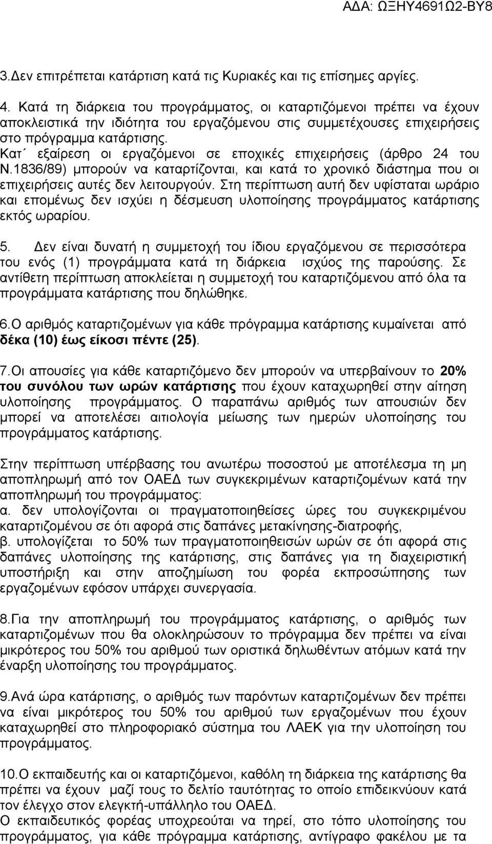 Κατ εξαίρεση οι εργαζόμενοι σε εποχικές επιχειρήσεις (άρθρο 24 του Ν.1836/89) μπορούν να καταρτίζονται, και κατά το χρονικό διάστημα που οι επιχειρήσεις αυτές δεν λειτουργούν.