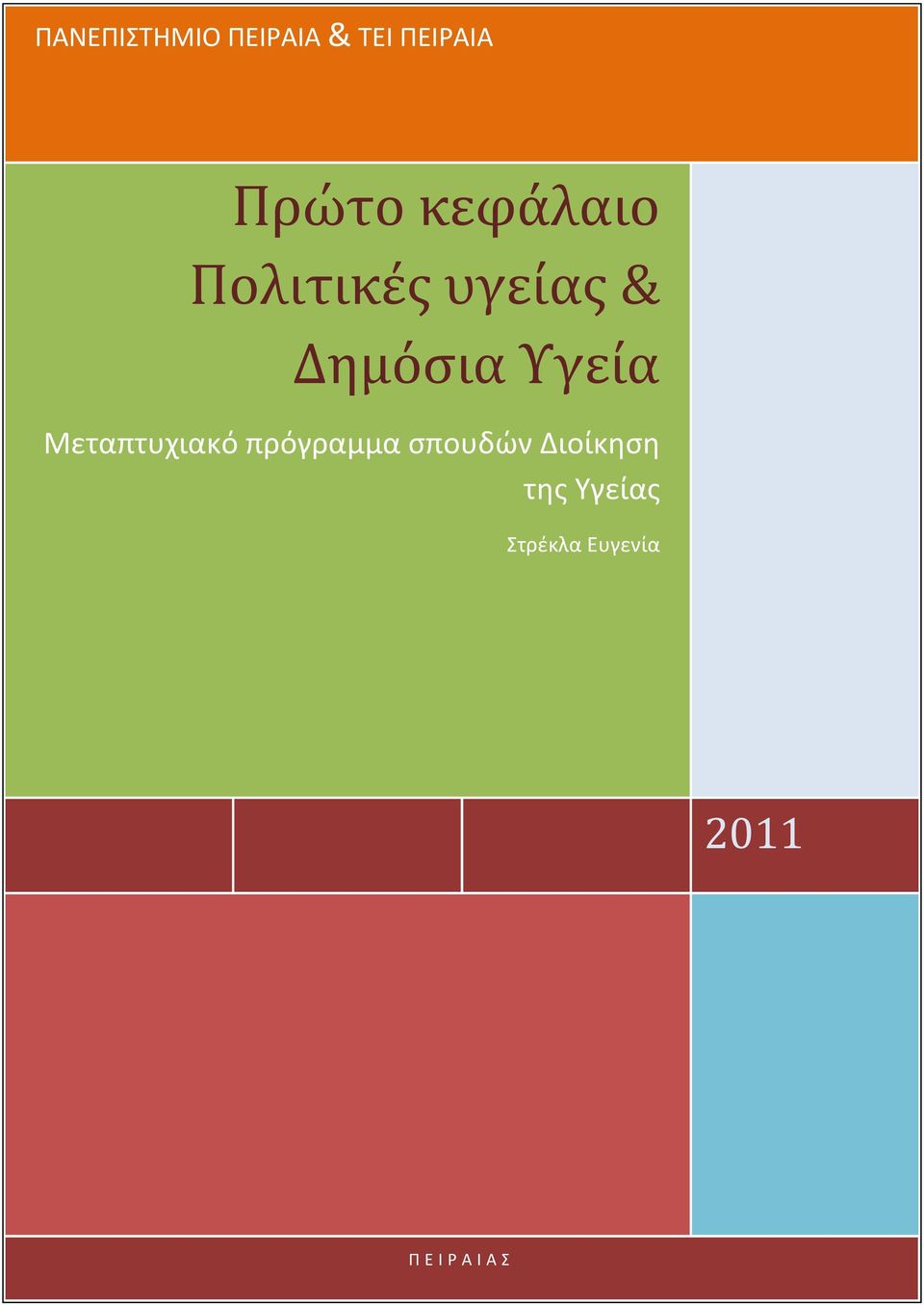 Μεταπτυχιακό πρόγραμμα σπουδών Διοίκηση