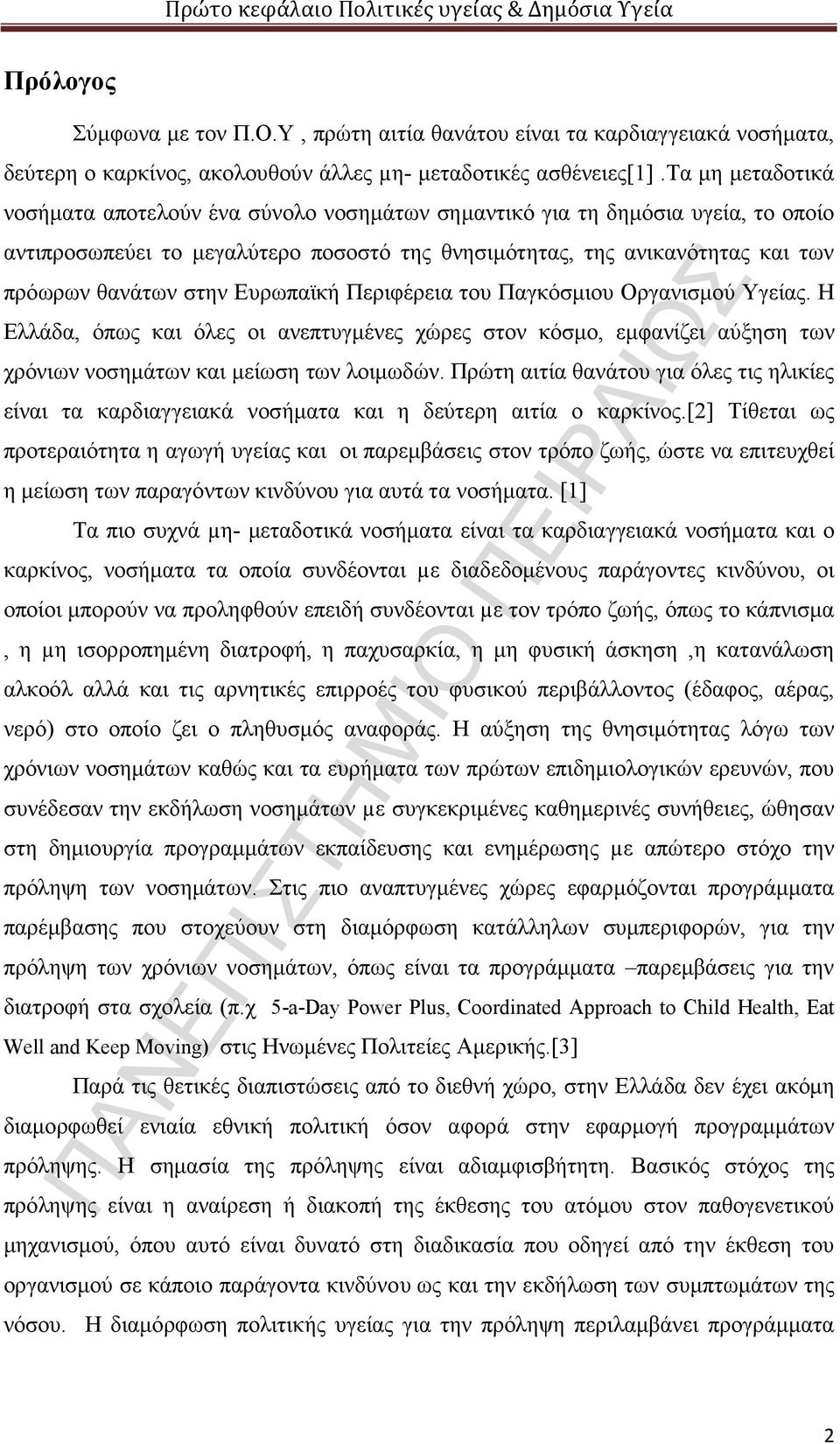 Ευρωπαϊκή Περιφέρεια του Παγκόσμιου Οργανισμού Υγείας. Η Ελλάδα, όπως και όλες οι ανεπτυγμένες χώρες στον κόσμο, εμφανίζει αύξηση των χρόνιων νοσημάτων και μείωση των λοιμωδών.