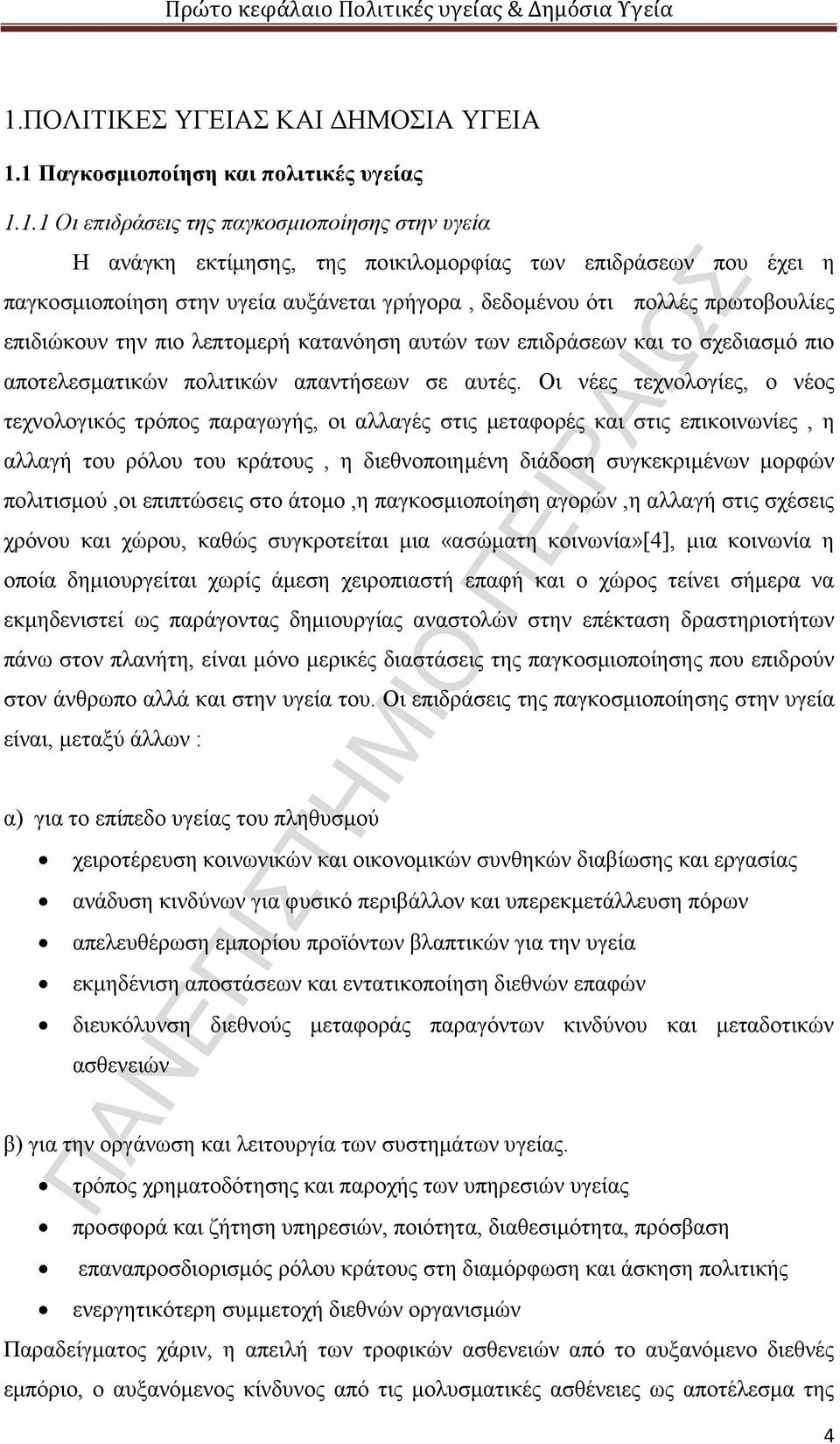 1 Παγκοσμιοποίηση και πολιτικές υγείας 1.1.1 Οι επιδράσεις της παγκοσμιοποίησης στην υγεία Η ανάγκη εκτίμησης, της ποικιλομορφίας των επιδράσεων που έχει η παγκοσμιοποίηση στην υγεία αυξάνεται