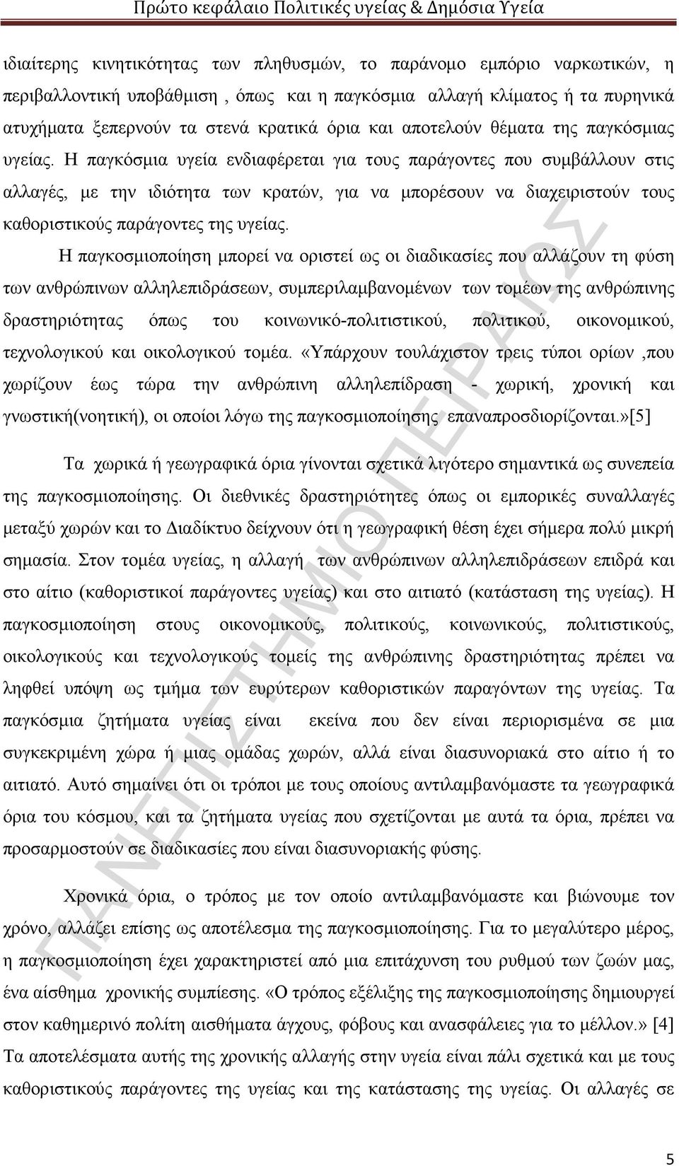 Η παγκόσμια υγεία ενδιαφέρεται για τους παράγοντες που συμβάλλουν στις αλλαγές, με την ιδιότητα των κρατών, για να μπορέσουν να διαχειριστούν τους καθοριστικούς παράγοντες της υγείας.