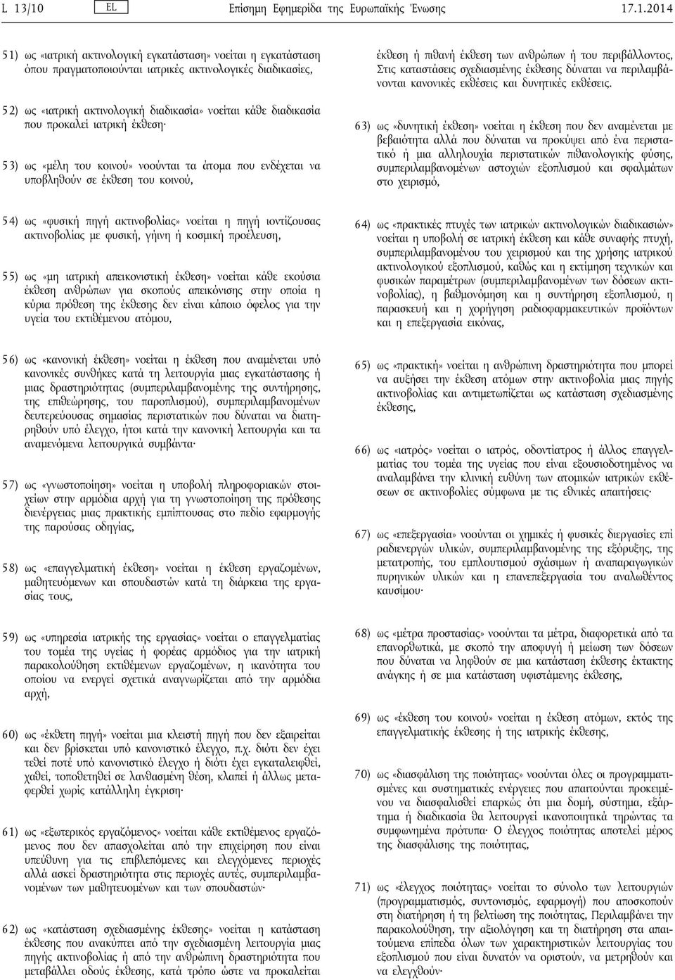 ανθρώπων ή του περιβάλλοντος, Στις καταστάσεις σχεδιασμένης έκθεσης δύναται να περιλαμβάνονται κανονικές εκθέσεις και δυνητικές εκθέσεις.