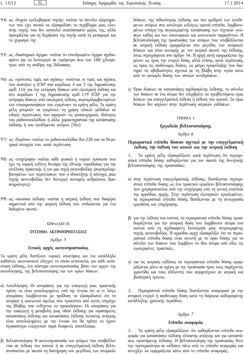 υψόμετρο άνω των 100 χιλιομέτρων από τη στάθμη της θάλασσας 96) ως «πρότυπες τιμές και σχέσεις» νοούνται οι τιμές και σχέσεις που συστήνει η ICRP στα κεφάλαια 4 και 5 της δημοσίευσης αριθ.