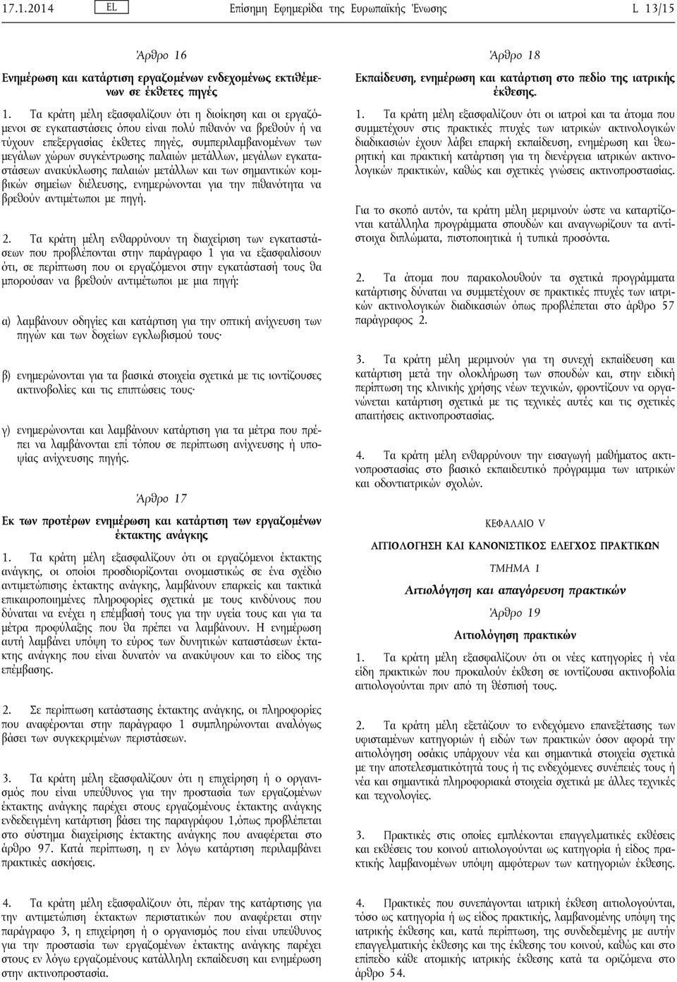 συγκέντρωσης παλαιών μετάλλων, μεγάλων εγκαταστάσεων ανακύκλωσης παλαιών μετάλλων και των σημαντικών κομβικών σημείων διέλευσης, ενημερώνονται για την πιθανότητα να βρεθούν αντιμέτωποι με πηγή. 2.
