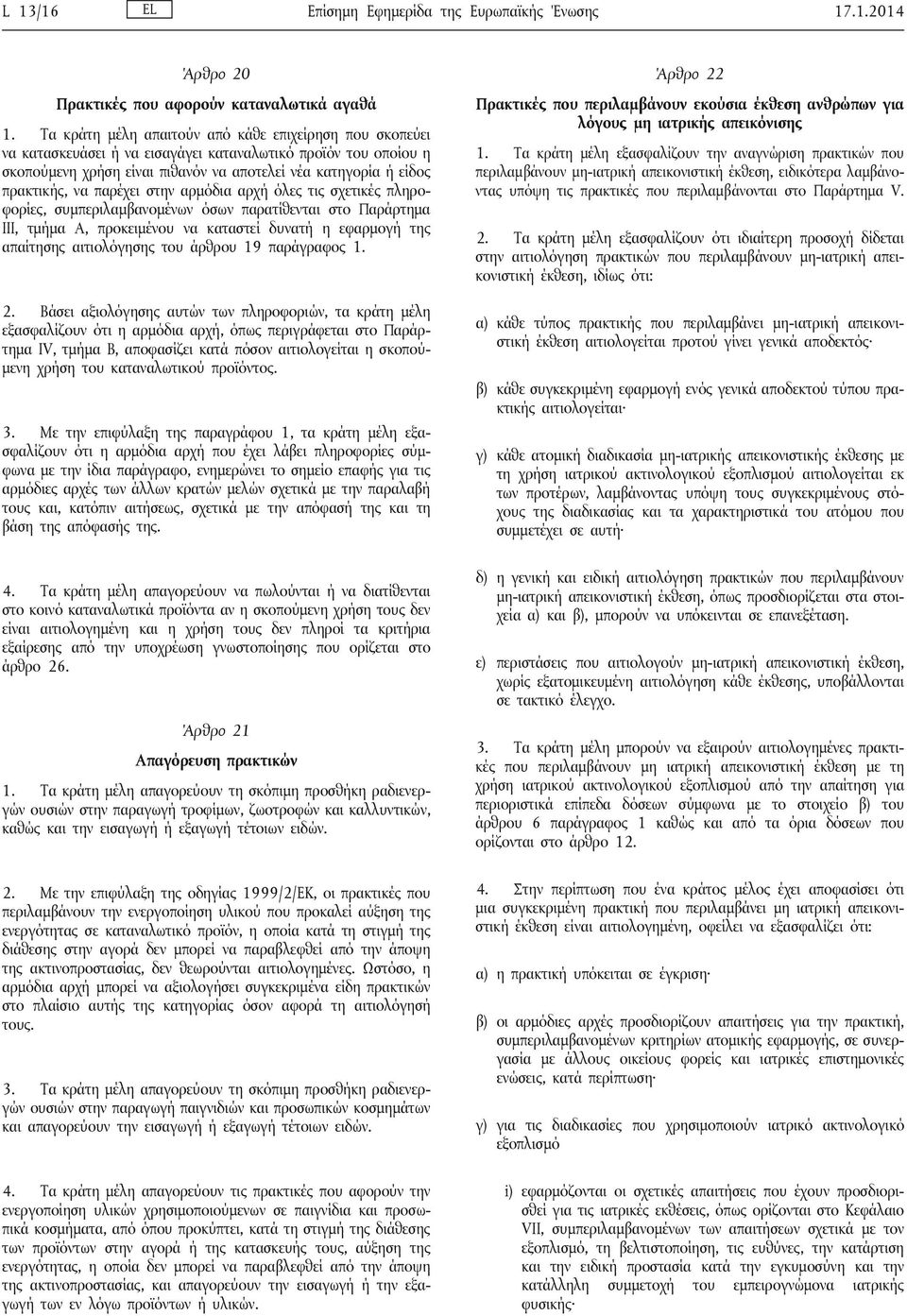 παρέχει στην αρμόδια αρχή όλες τις σχετικές πληροφορίες, συμπεριλαμβανομένων όσων παρατίθενται στο Παράρτημα ΙΙΙ, τμήμα Α, προκειμένου να καταστεί δυνατή η εφαρμογή της απαίτησης αιτιολόγησης του