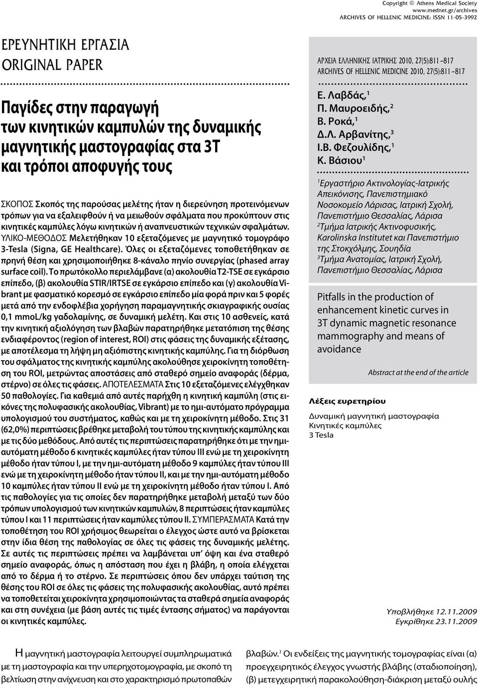 σφαλμάτων. ΥΛΙΚΟ-ΜΕΘΟΔΟΣ Μελετήθηκαν 10 εξεταζόμενες με μαγνητικό τομογράφο 3-Tesla (Signa, GE Healthcare).