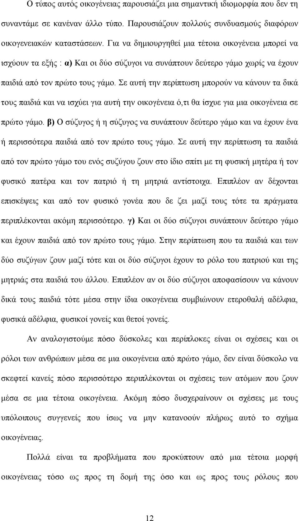 Σε αυτή την περίπτωση μπορούν να κάνουν τα δικά τους παιδιά και να ισχύει για αυτή την οικογένεια ό,τι θα ίσχυε για μια οικογένεια σε πρώτο γάμο.