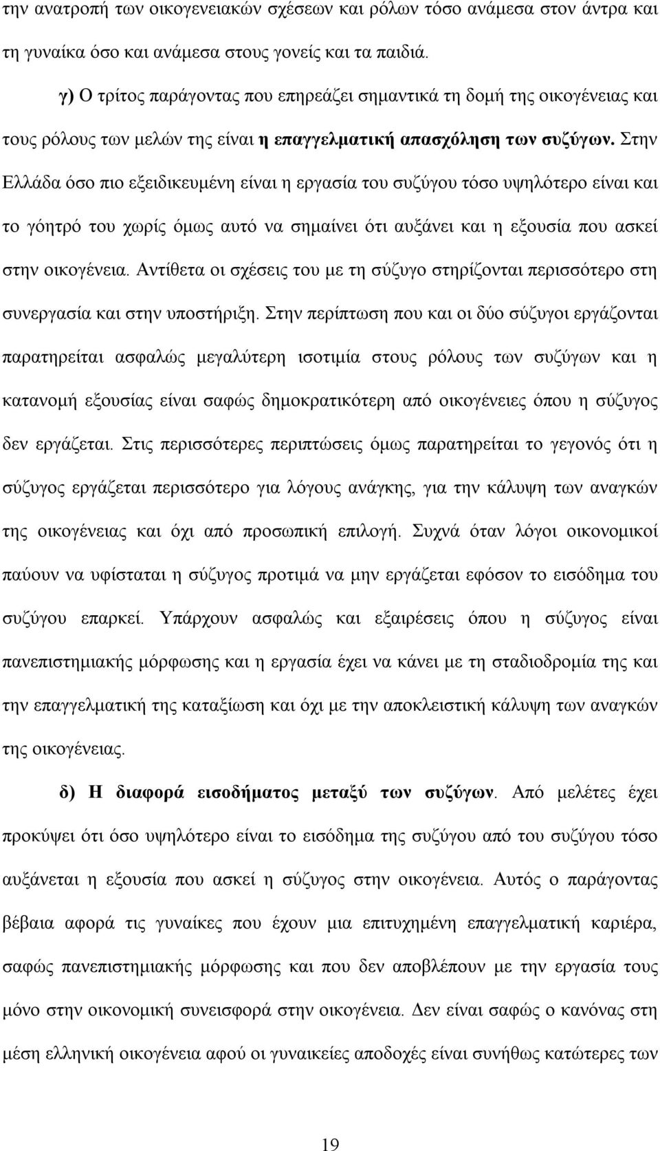 Στην Ελλάδα όσο πιο εξειδικευμένη είναι η εργασία του συζύγου τόσο υψηλότερο είναι και το γόητρό του χωρίς όμως αυτό να σημαίνει ότι αυξάνει και η εξουσία που ασκεί στην οικογένεια.