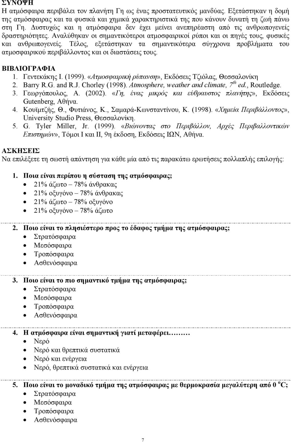 Τέλος, εξετάστηκαν τα σημαντικότερα σύγχρονα προβλήματα του ατμοσφαιρικού περιβάλλοντος και οι διαστάσεις τους. ΒΙΒΛΙΟΓΡΑΦΙΑ 1. Γεντεκάκης Ι. (1999).