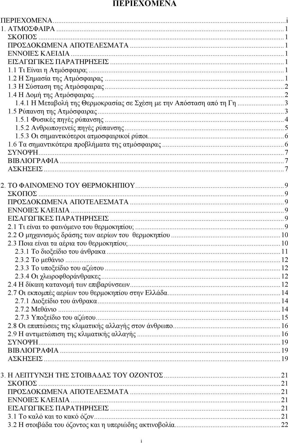 ..4 1.5.2 Ανθρωπογενείς πηγές ρύπανσης...5 1.5.3 Οι σημαντικότεροι ατμοσφαιρικοί ρύποι...6 1.6 Τα σημαντικότερα προβλήματα της ατμόσφαιρας...6 ΣΥΝΟΨΗ...7 ΒΙΒΛΙΟΓΡΑΦΙΑ...7 ΑΣΚΗΣΕΙΣ...7 2.