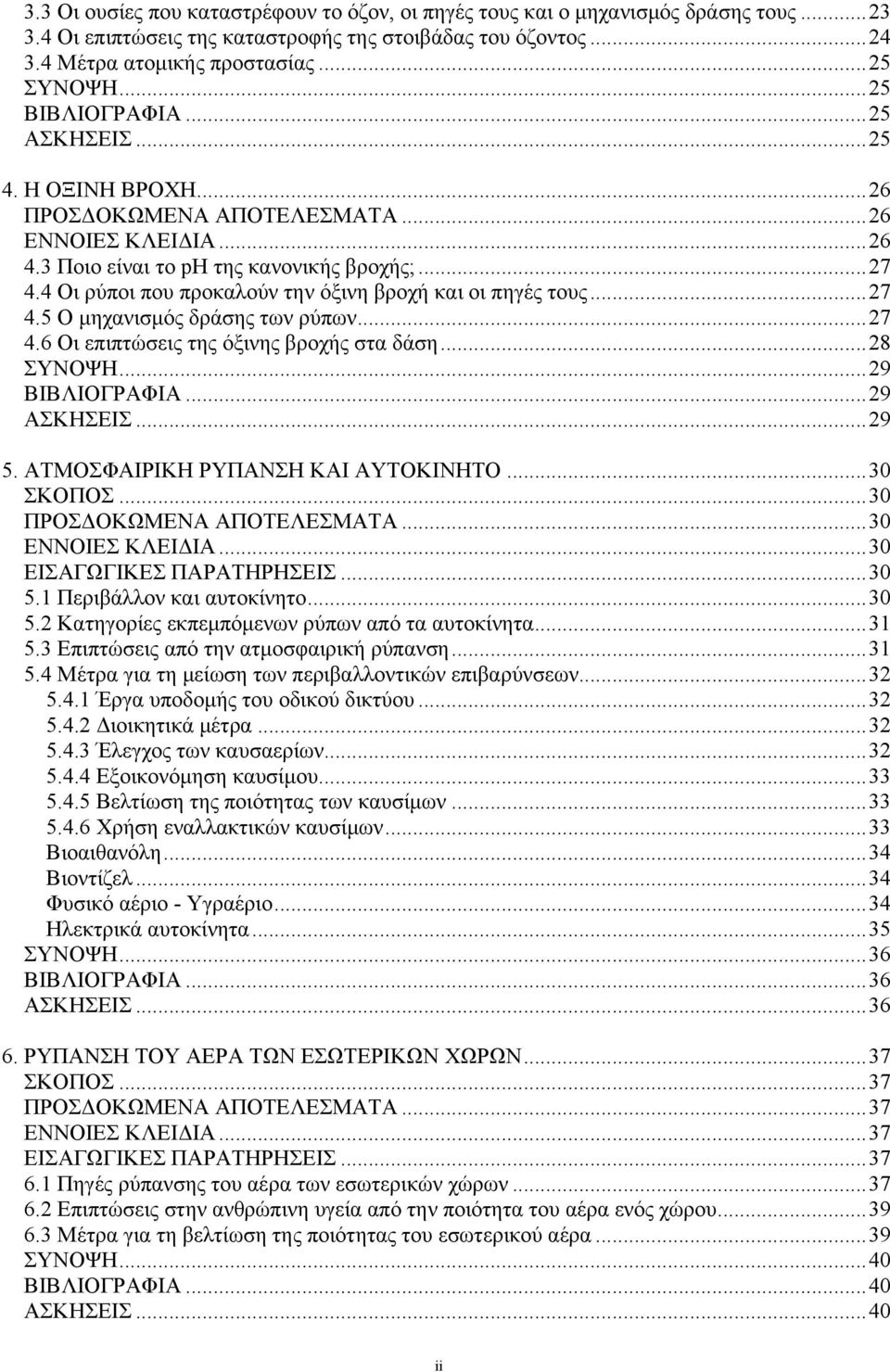 4 Οι ρύποι που προκαλούν την όξινη βροχή και οι πηγές τους...27 4.5 Ο μηχανισμός δράσης των ρύπων...27 4.6 Οι επιπτώσεις της όξινης βροχής στα δάση...28 ΣΥΝΟΨΗ...29 ΒΙΒΛΙΟΓΡΑΦΙΑ...29 ΑΣΚΗΣΕΙΣ...29 5.
