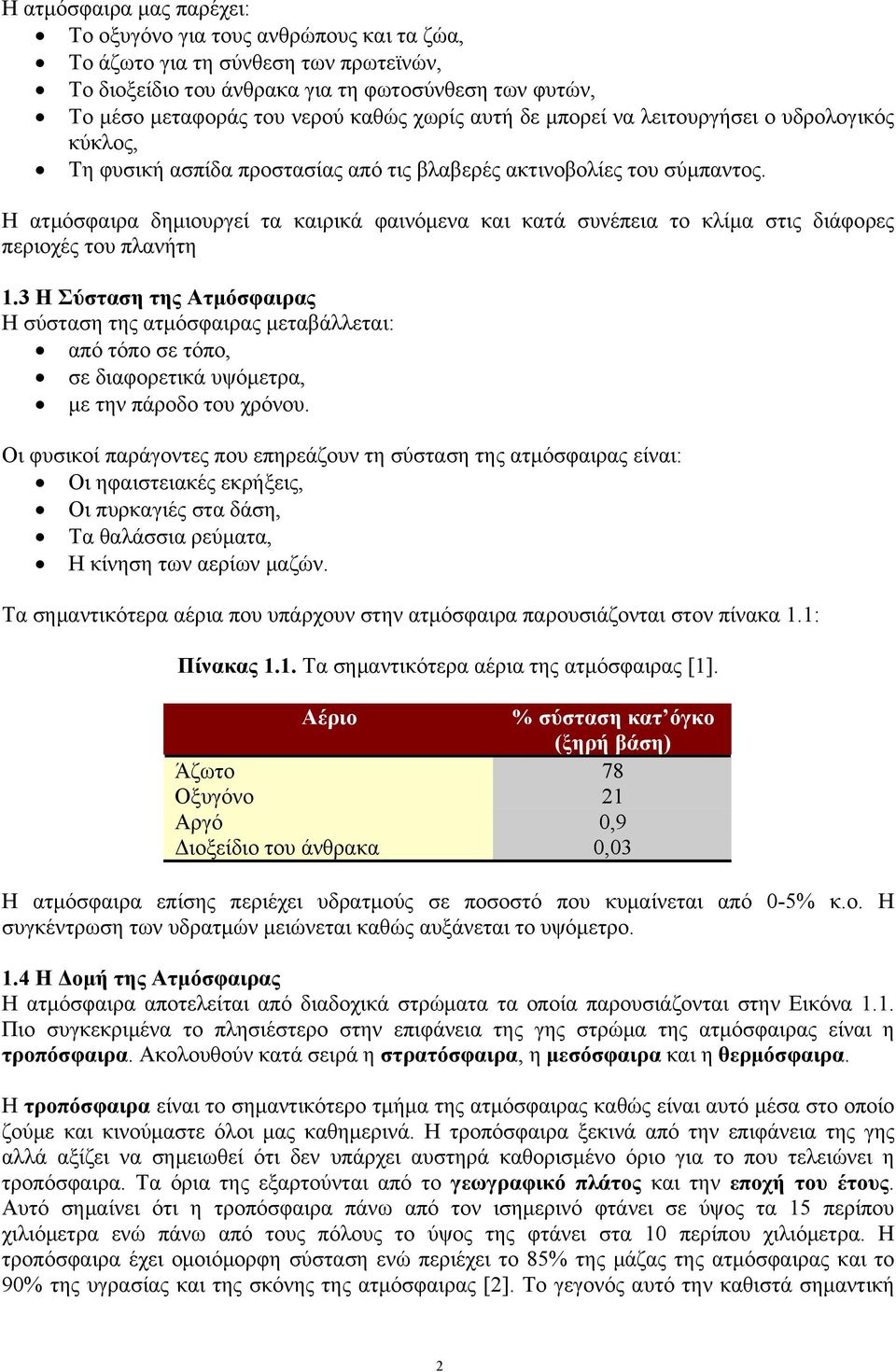 Η ατμόσφαιρα δημιουργεί τα καιρικά φαινόμενα και κατά συνέπεια το κλίμα στις διάφορες περιοχές του πλανήτη 1.