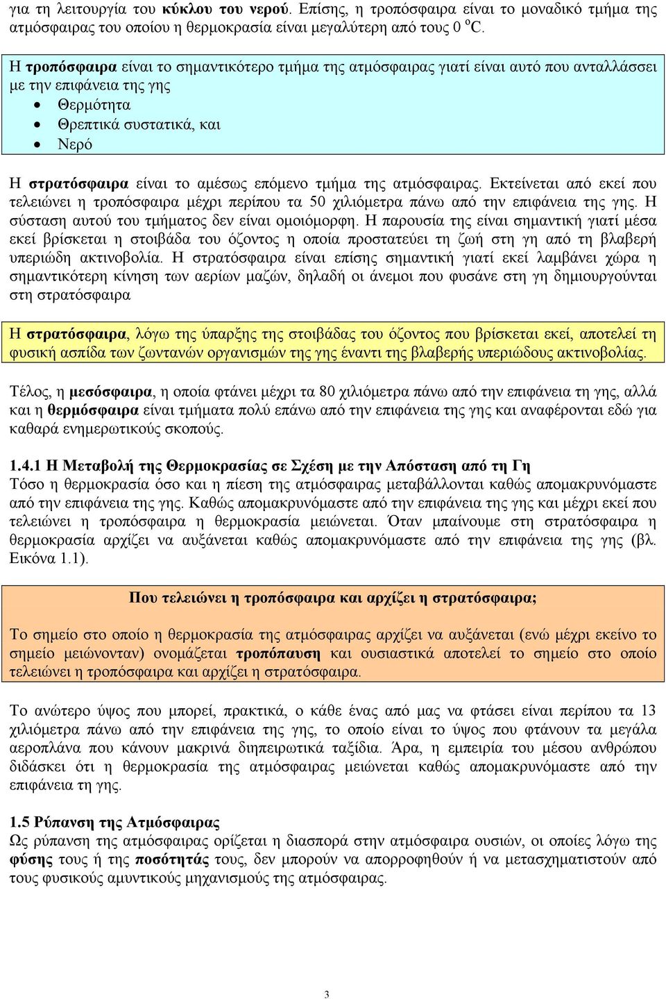 τμήμα της ατμόσφαιρας. Εκτείνεται από εκεί που τελειώνει η τροπόσφαιρα μέχρι περίπου τα 50 χιλιόμετρα πάνω από την επιφάνεια της γης. Η σύσταση αυτού του τμήματος δεν είναι ομοιόμορφη.