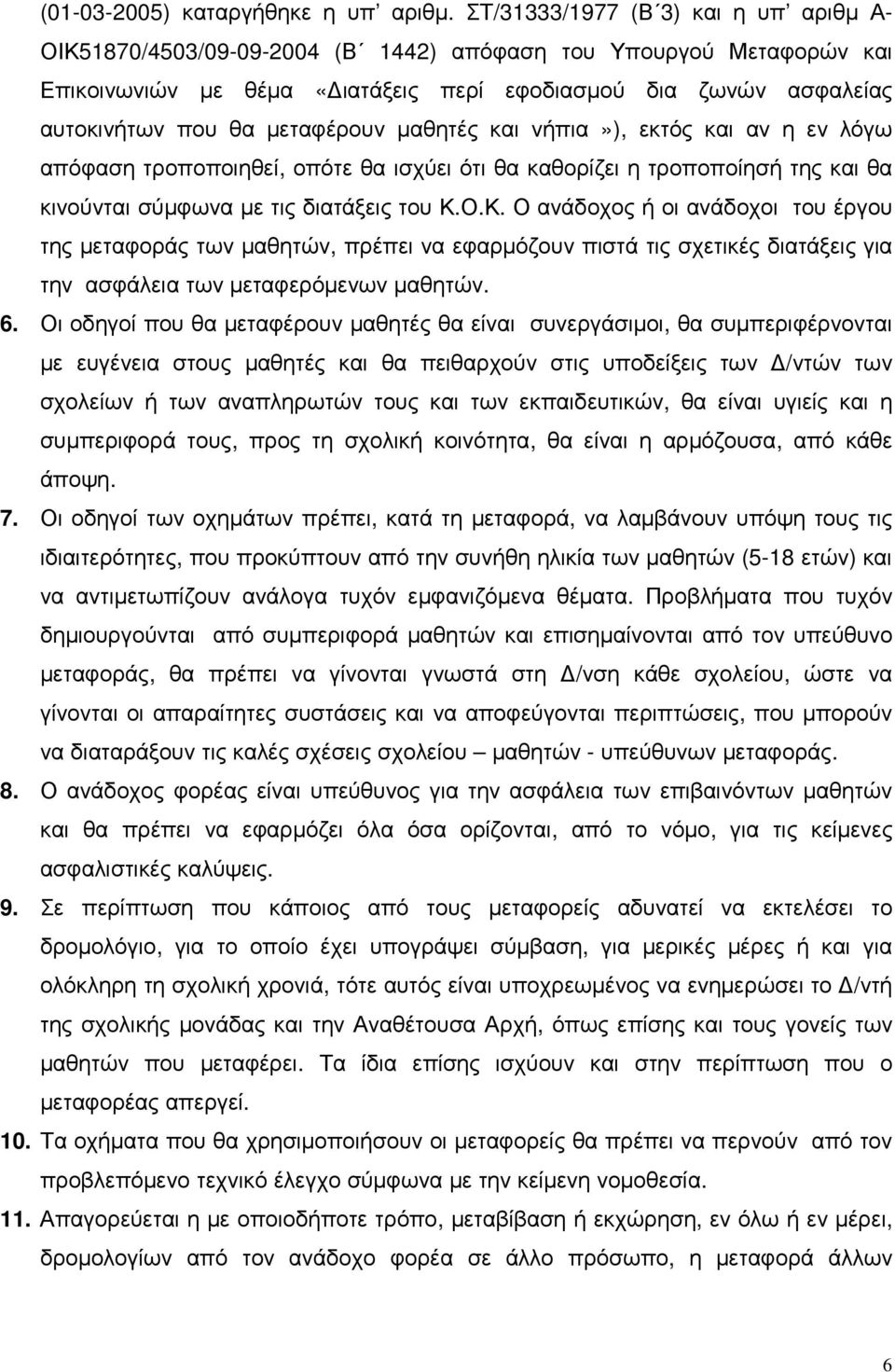 µεταφέρουν µαθητές και νήπια»), εκτός και αν η εν λόγω απόφαση τροποποιηθεί, οπότε θα ισχύει ότι θα καθορίζει η τροποποίησή της και θα κινούνται σύµφωνα µε τις διατάξεις του Κ.