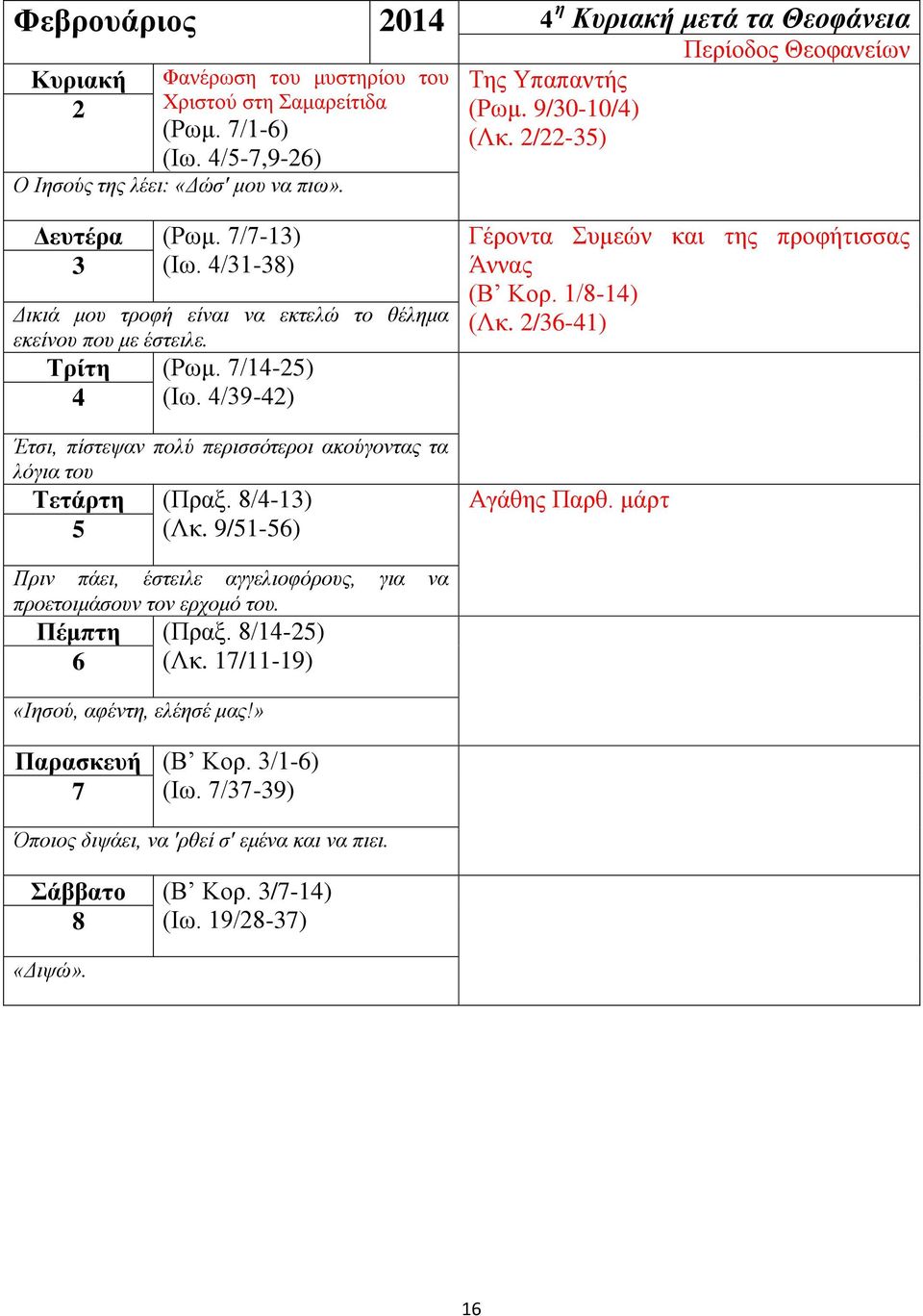 4/39-42) Έτσι, πίστεψαν πολύ περισσότεροι ακούγοντας τα λόγια του Τετάρτη (Πραξ. 8/4-13) 5 (Λκ. 9/51-56) Γέροντα Συμεών και της προφήτισσας Άννας (Β Κορ. 1/8-14) (Λκ. 2/36-41) Αγάθης Παρθ.