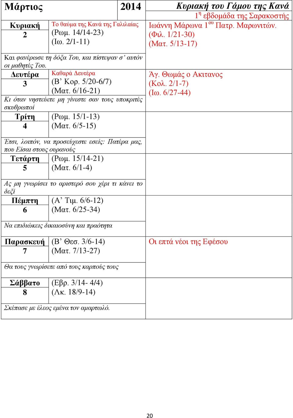 15/1-13) 4 (Ματ. 6/5-15) Άγ. Θωμάς ο Ακιτανος (Κολ. 2/1-7) (Ιω. 6/27-44) Έτσι, λοιπόν, να προσεύχεστε εσείς: Πατέρα μας, που Είσαι στους ουρανούς Τετάρτη (Ρωμ. 15/14-21) 5 (Ματ.