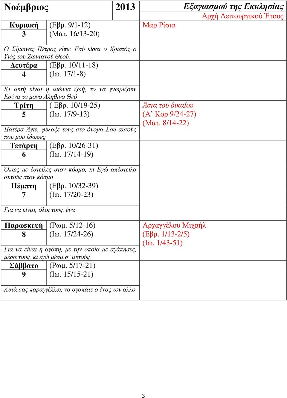 17/9-13) Πατέρα Άγιε, φύλαξε τους στο όνομα Σου αυτούς που μου έδωσες Τετάρτη (Εβρ. 10/26-31) 6 (Ιω. 17/14-19) Άσια του δικαίου (Α Κορ 9/24-27) (Ματ.