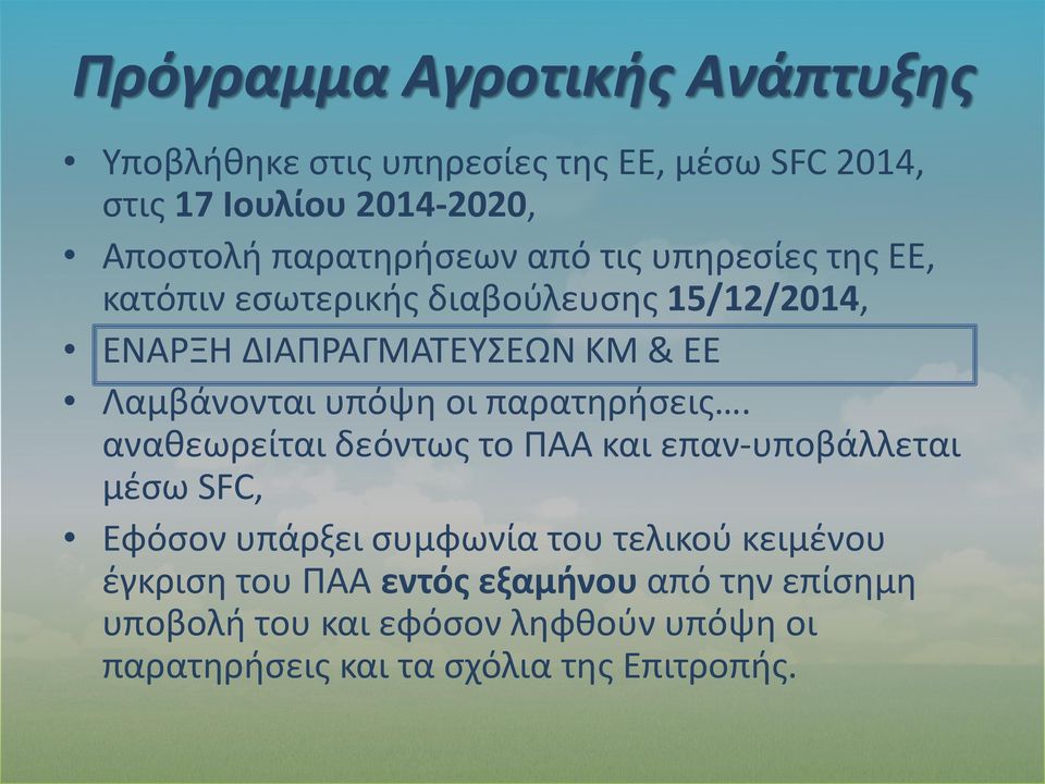 Λαμβάνονται υπόψη οι παρατηρήσεις.