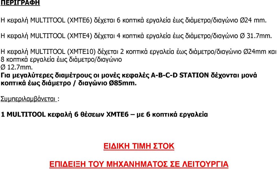 Η κεφαλή MULTITOOL (XΜΤΕ10) δέχεται 2 κοπτικά εργαλεία έως διάµετρο/διαγώνιο Ø24mm και 8 κοπτικά εργαλεία έως διάµετρο/διαγώνιο Ø 12.7mm.