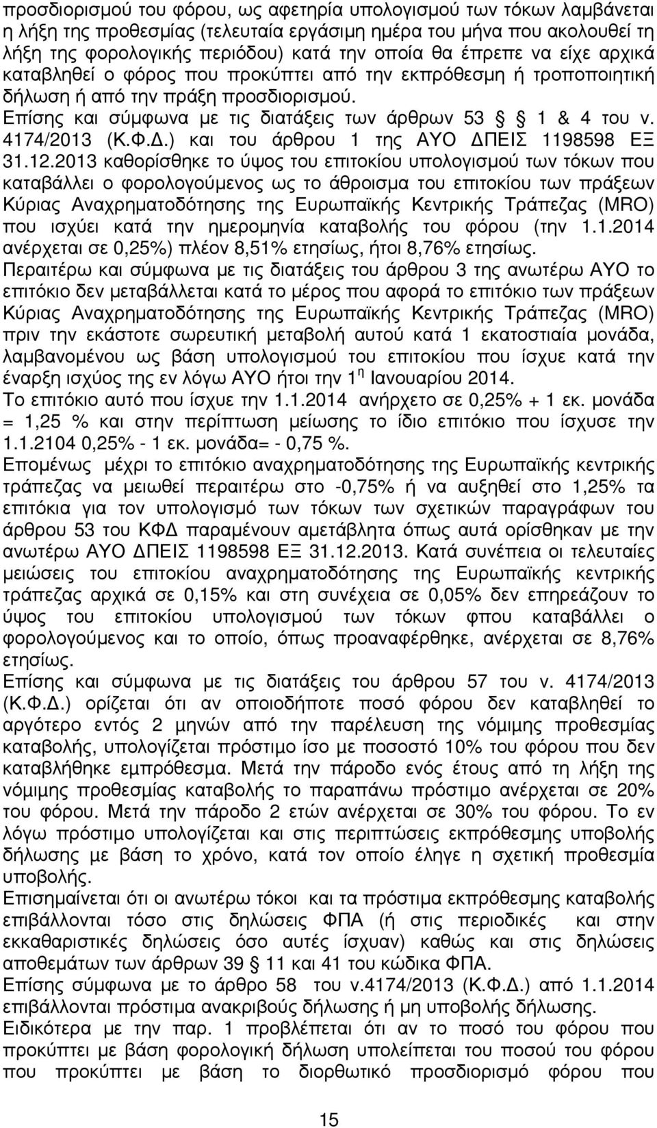 .) και του άρθρου 1 της ΑΥΟ ΠΕΙΣ 1198598 ΕΞ 31.12.