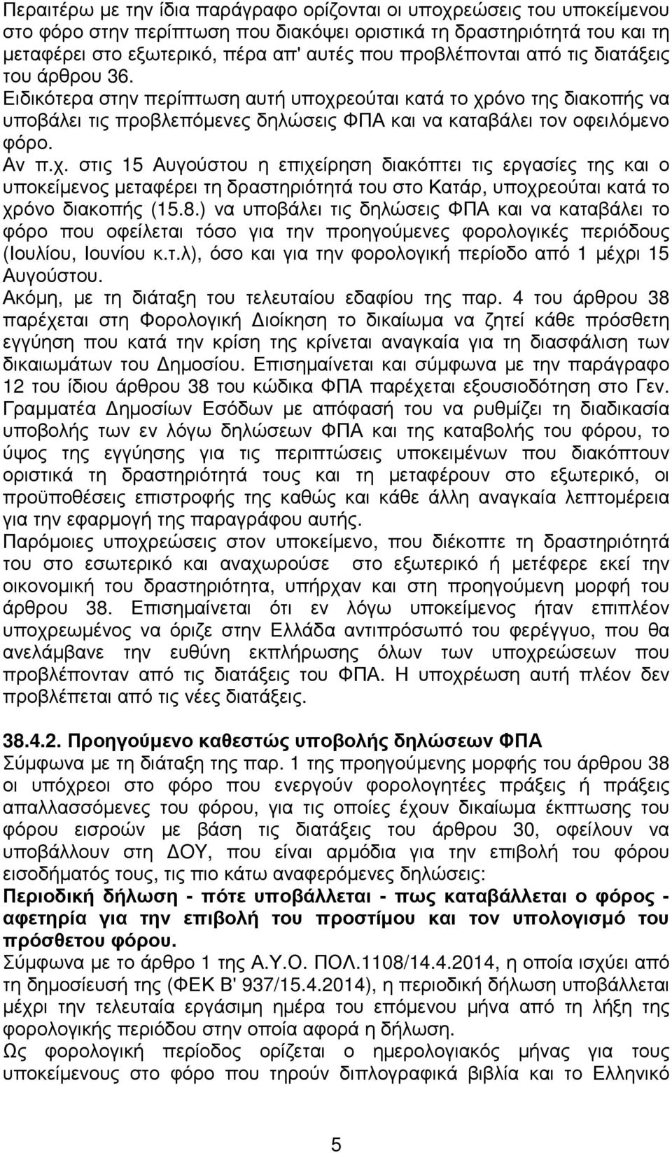 Αν π.χ. στις 15 Αυγούστου η επιχείρηση διακόπτει τις εργασίες της και ο υποκείµενος µεταφέρει τη δραστηριότητά του στο Κατάρ, υποχρεούται κατά το χρόνο διακοπής (15.8.