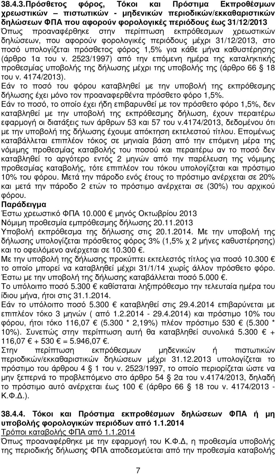 2523/1997) από την επόµενη ηµέρα της καταληκτικής προθεσµίας υποβολής της δήλωσης µέχρι της υποβολής της (άρθρο 66 18 του ν. 4174/2013).