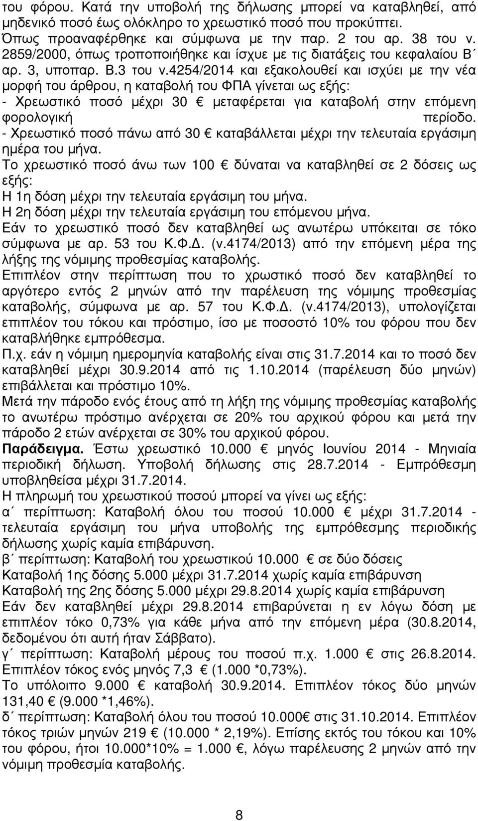 4254/2014 και εξακολουθεί και ισχύει µε την νέα µορφή του άρθρου, η καταβολή του ΦΠΑ γίνεται ως εξής: - Χρεωστικό ποσό µέχρι 30 µεταφέρεται για καταβολή στην επόµενη φορολογική περίοδο.