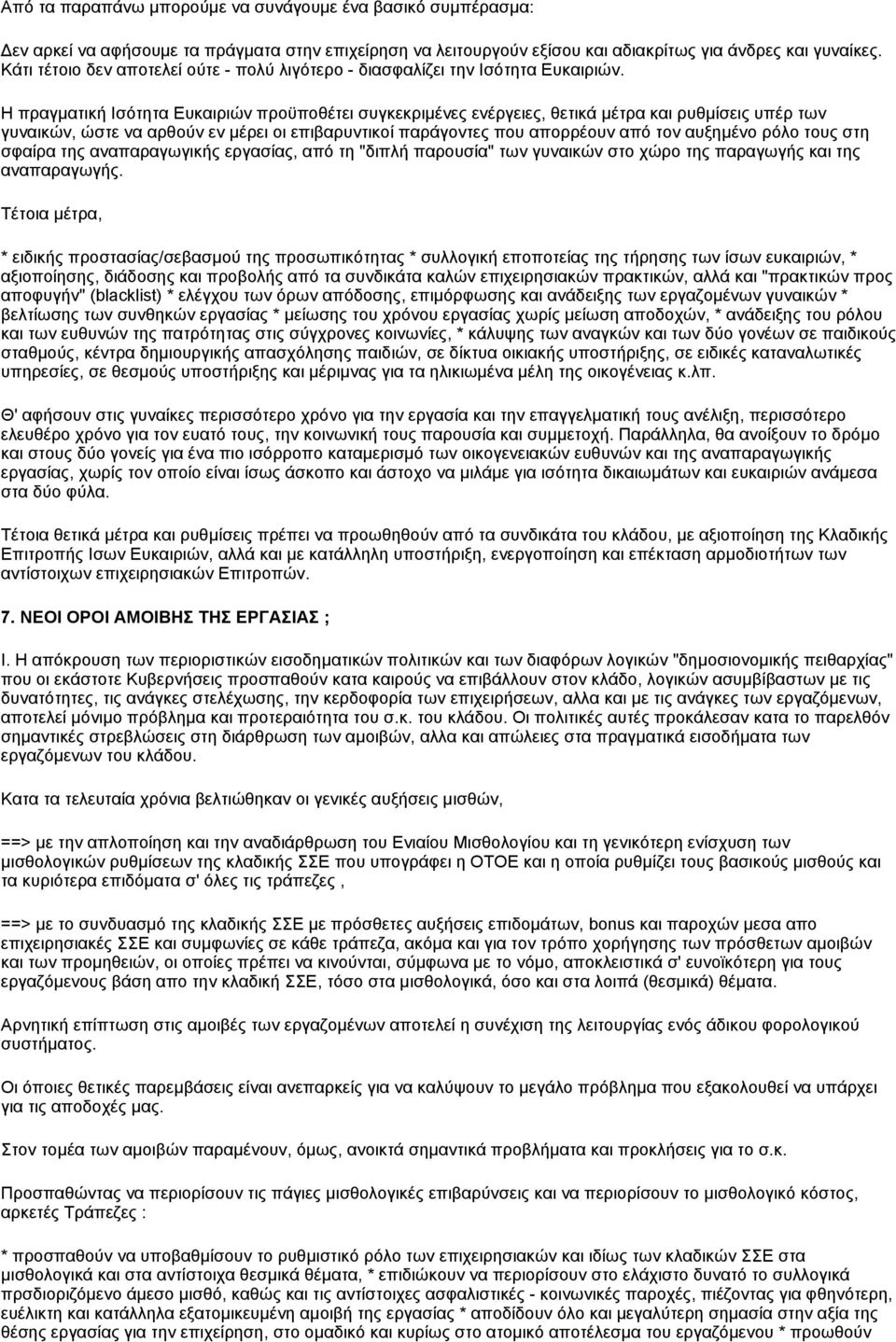 Η πραγματική Ισότητα Ευκαιριών προϋποθέτει συγκεκριμένες ενέργειες, θετικά μέτρα και ρυθμίσεις υπέρ των γυναικών, ώστε να αρθούν εν μέρει οι επιβαρυντικοί παράγοντες που απορρέουν από τον αυξημένο