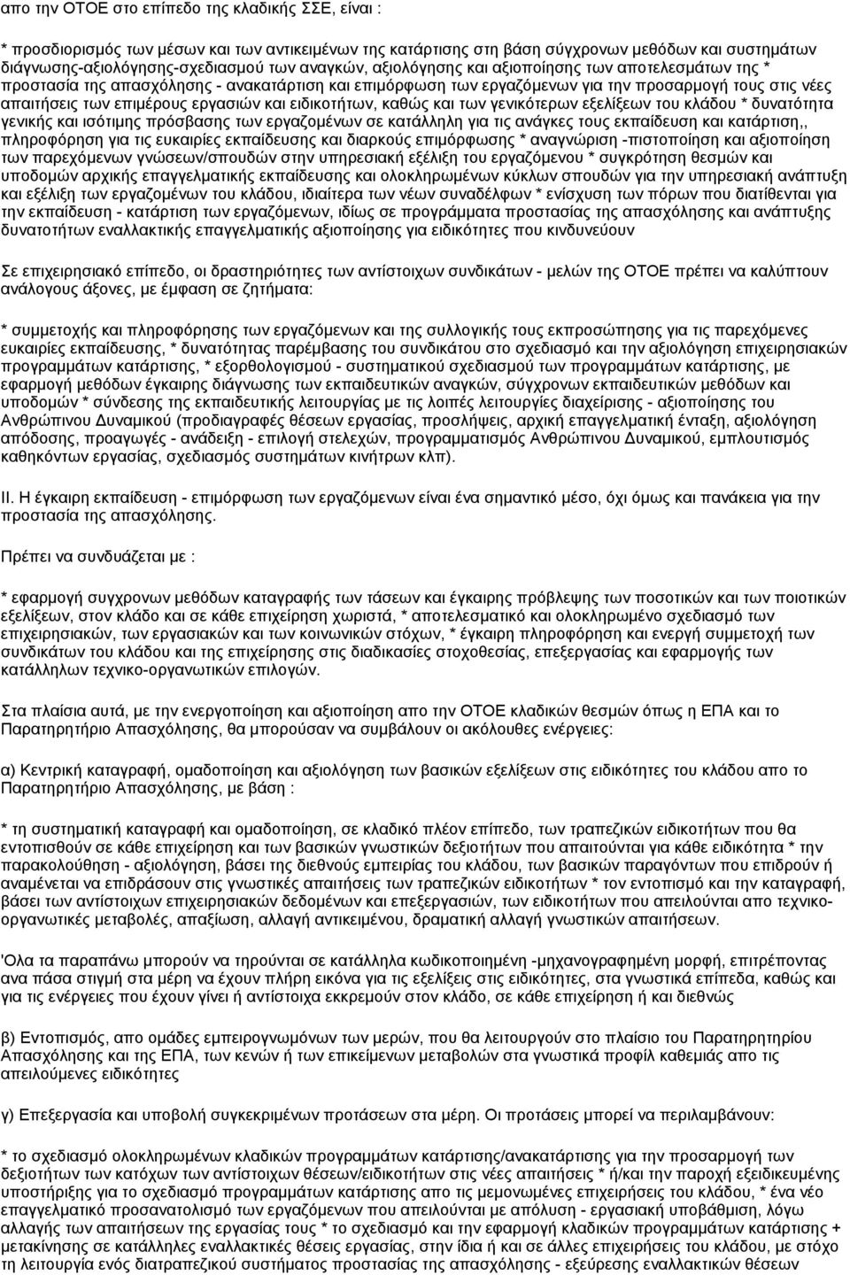 εργασιών και ειδικοτήτων, καθώς και των γενικότερων εξελίξεων του κλάδου * δυνατότητα γενικής και ισότιμης πρόσβασης των εργαζομένων σε κατάλληλη για τις ανάγκες τους εκπαίδευση και κατάρτιση,,