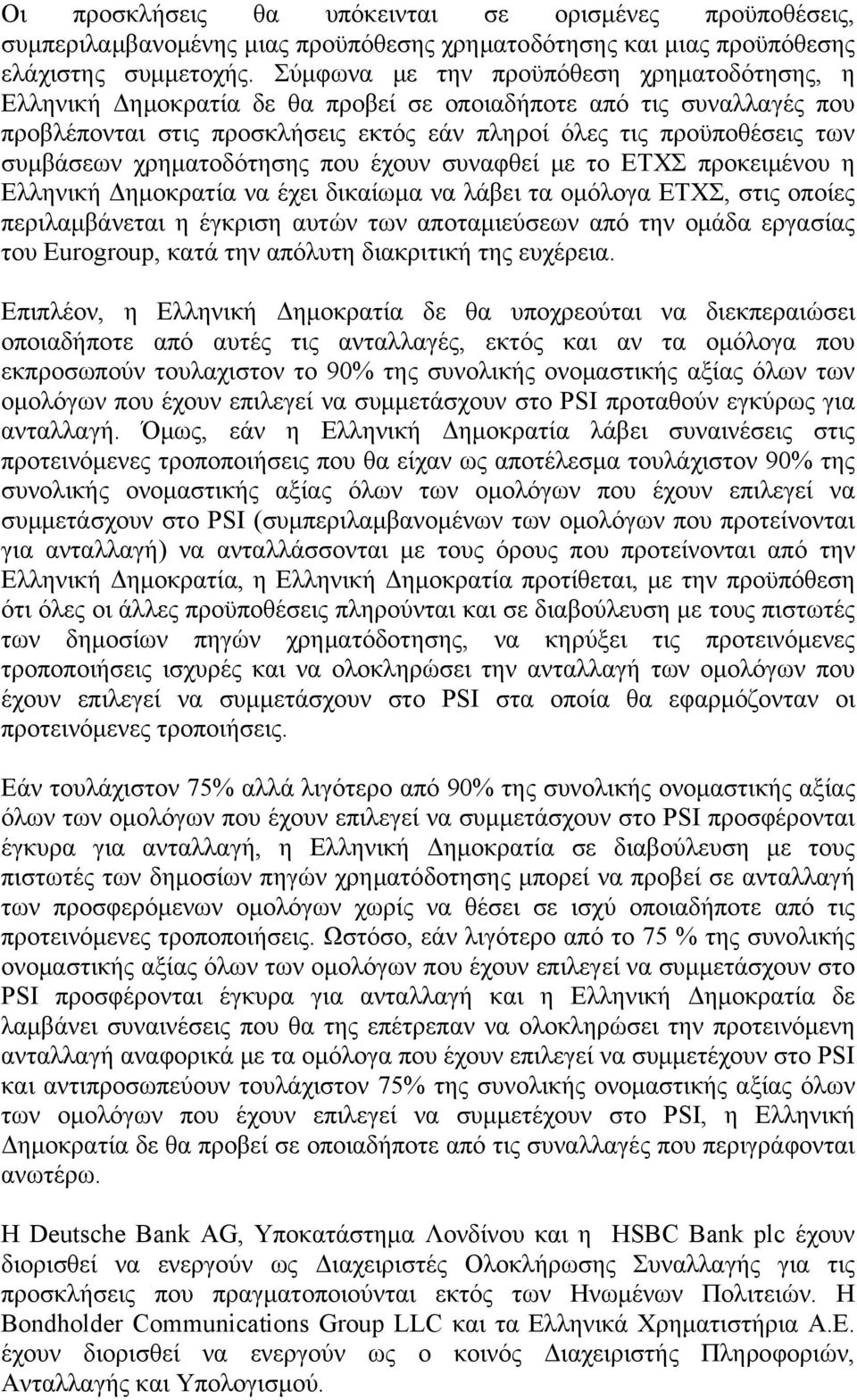 χρηματοδότησης που έχουν συναφθεί με το ΕΤΧΣ προκειμένου η Ελληνική Δημοκρατία να έχει δικαίωμα να λάβει τα ομόλογα ΕΤΧΣ, στις οποίες περιλαμβάνεται η έγκριση αυτών των αποταμιεύσεων από την ομάδα