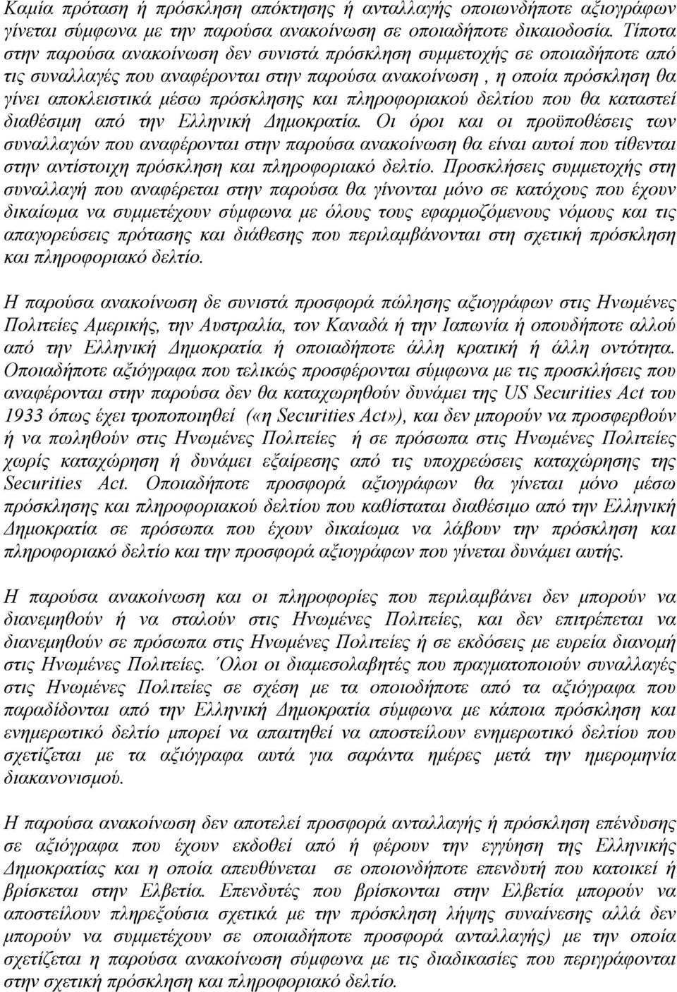 πληροφοριακού δελτίου που θα καταστεί διαθέσιμη από την Ελληνική Δημοκρατία.