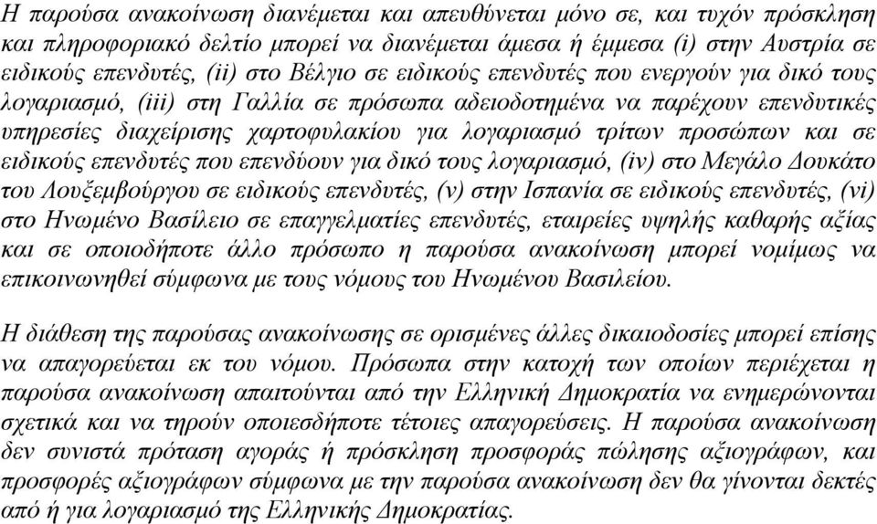 ειδικούς επενδυτές που επενδύουν για δικό τους λογαριασμό, (iv) στο Μεγάλο Δουκάτο του Λουξεμβούργου σε ειδικούς επενδυτές, (v) στην Ισπανία σε ειδικούς επενδυτές, (vi) στο Ηνωμένο Βασίλειο σε