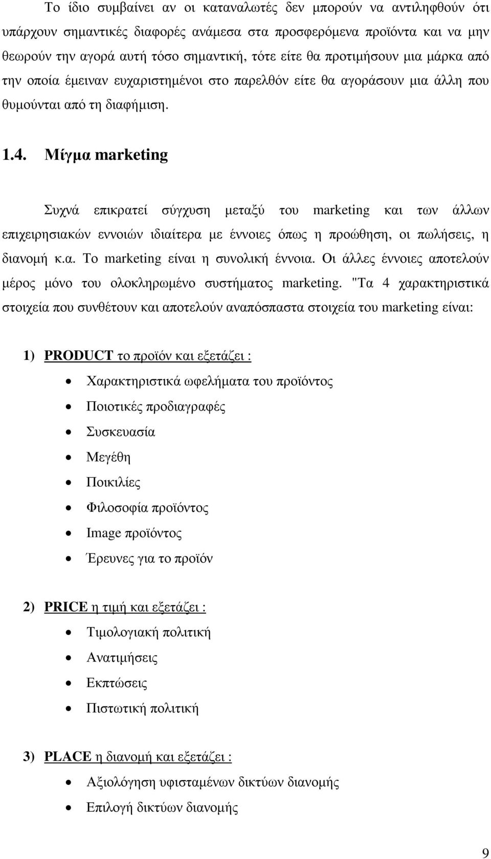 Μίγµα marketing Συχνά επικρατεί σύγχυση µεταξύ του marketing και των άλλων επιχειρησιακών εννοιών ιδιαίτερα µε έννοιες όπως η προώθηση, οι πωλήσεις, η διανοµή κ.α. Το marketing είναι η συνολική έννοια.