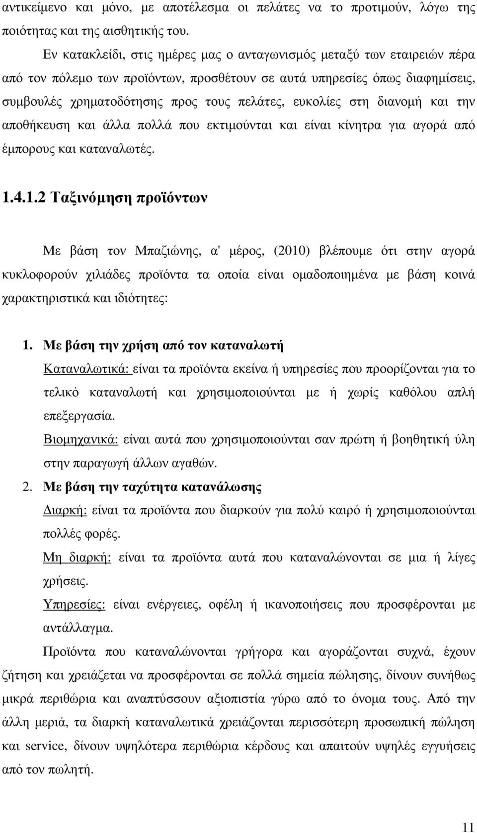 ευκολίες στη διανοµή και την αποθήκευση και άλλα πολλά που εκτιµούνται και είναι κίνητρα για αγορά από έµπορους και καταναλωτές. 1.