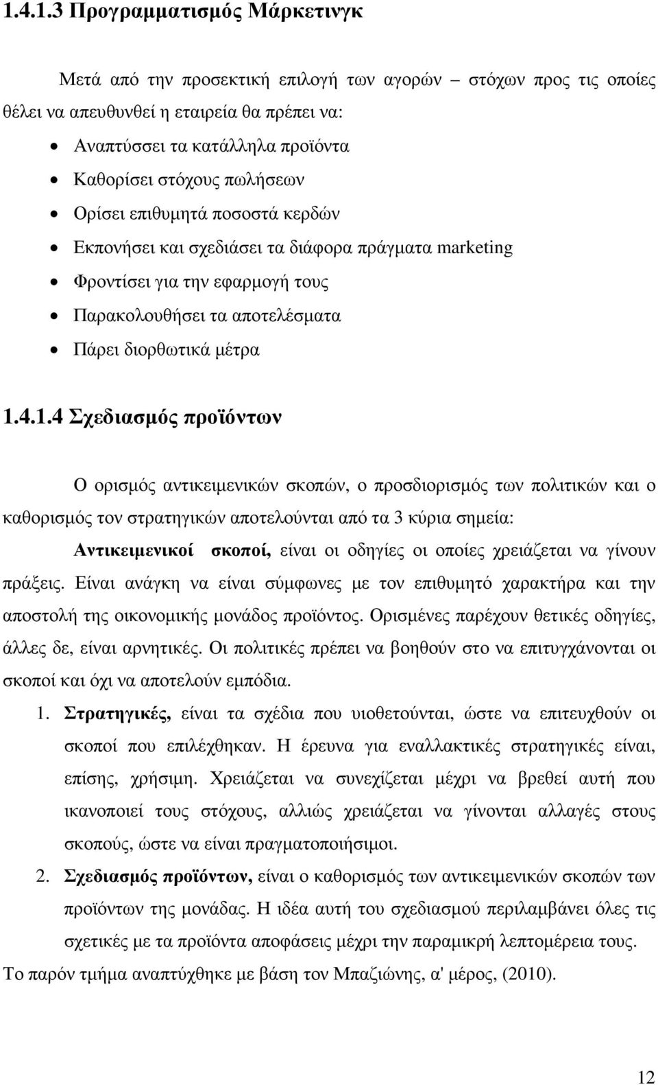 4.1.4 Σχεδιασµός προϊόντων Ο ορισµός αντικειµενικών σκοπών, ο προσδιορισµός των πολιτικών και ο καθορισµός τον στρατηγικών αποτελούνται από τα 3 κύρια σηµεία: Αντικειµενικοί σκοποί, είναι οι οδηγίες