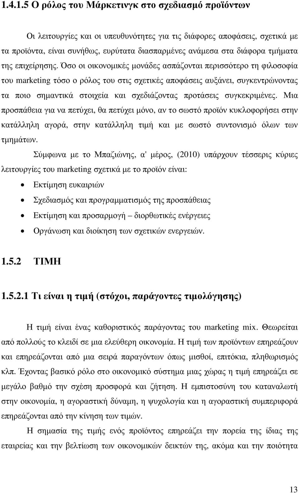 Όσο οι οικονοµικές µονάδες ασπάζονται περισσότερο τη φιλοσοφία του marketing τόσο ο ρόλος του στις σχετικές αποφάσεις αυξάνει, συγκεντρώνοντας τα ποιο σηµαντικά στοιχεία και σχεδιάζοντας προτάσεις