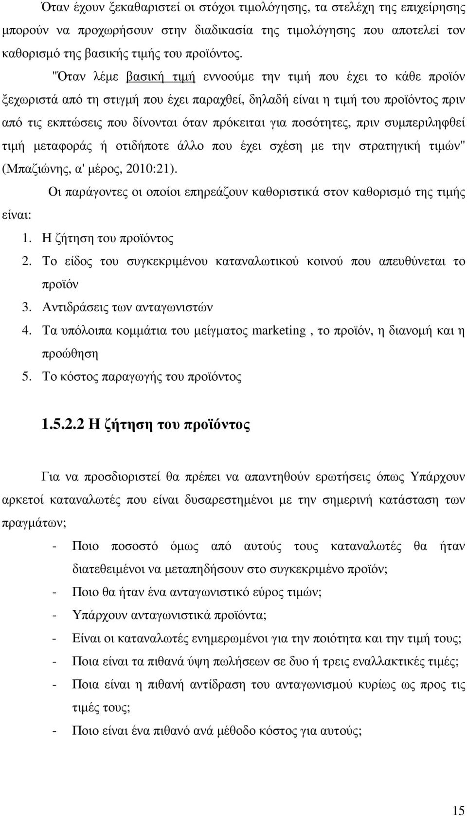 ποσότητες, πριν συµπεριληφθεί τιµή µεταφοράς ή οτιδήποτε άλλο που έχει σχέση µε την στρατηγική τιµών" (Μπαζιώνης, α' µέρος, 2010:21).