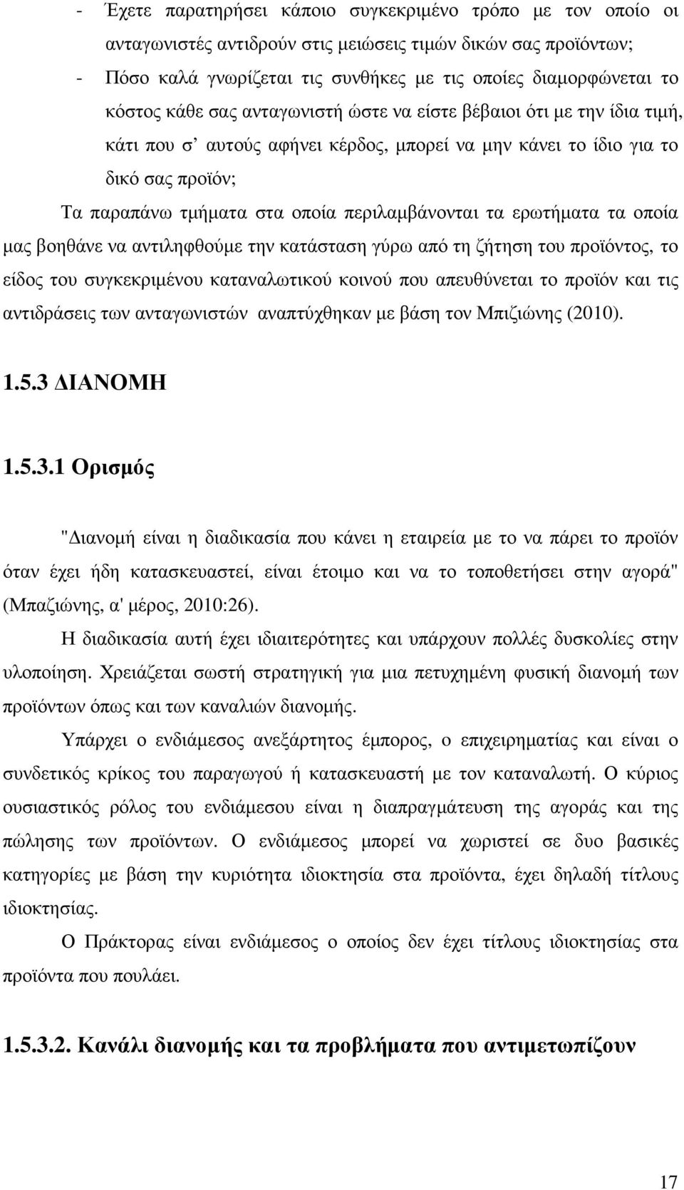 ερωτήµατα τα οποία µας βοηθάνε να αντιληφθούµε την κατάσταση γύρω από τη ζήτηση του προϊόντος, το είδος του συγκεκριµένου καταναλωτικού κοινού που απευθύνεται το προϊόν και τις αντιδράσεις των