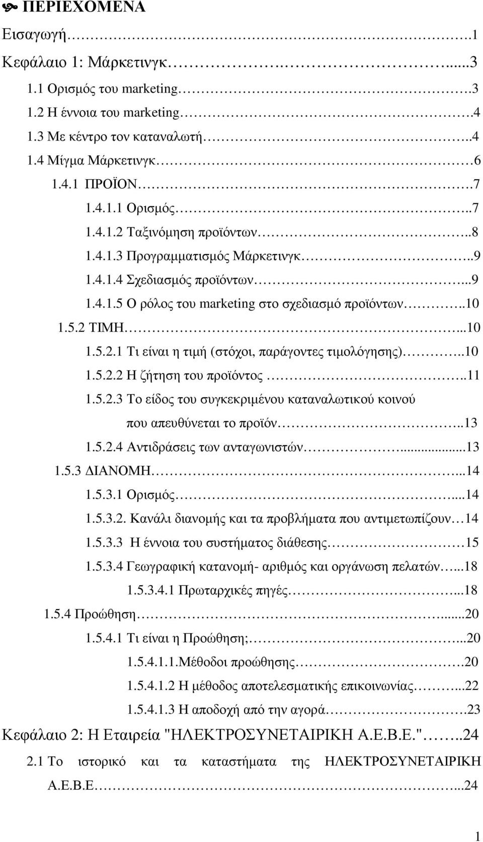 .10 1.5.2.2 Η ζήτηση του προϊόντος..11 1.5.2.3 Το είδος του συγκεκριµένου καταναλωτικού κοινού που απευθύνεται το προϊόν..13 1.5.2.4 Αντιδράσεις των ανταγωνιστών...13 1.5.3 ΙΑΝΟΜΗ...14 1.5.3.1 Ορισµός.