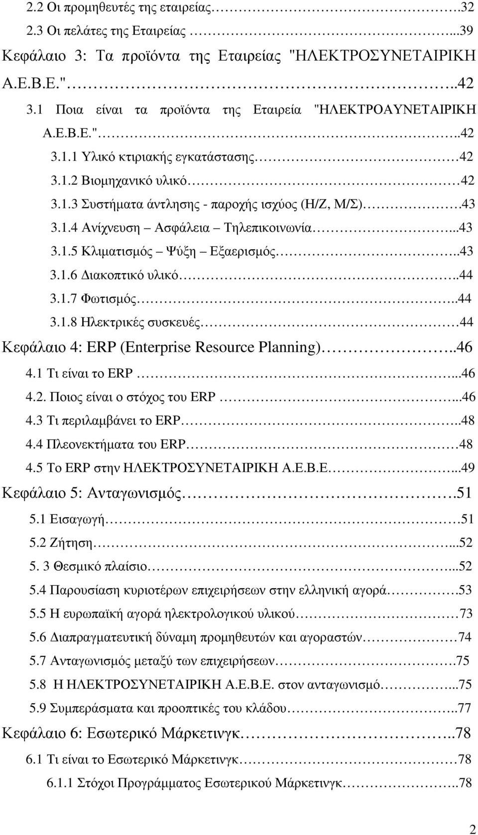 ..43 3.1.5 Κλιµατισµός Ψύξη Εξαερισµός..43 3.1.6 ιακοπτικό υλικό..44 3.1.7 Φωτισµός..44 3.1.8 Ηλεκτρικές συσκευές 44 Κεφάλαιο 4: ERP (Enterprise Resource Planning)..46 4.1 Τι είναι το ERP...46 4.2.