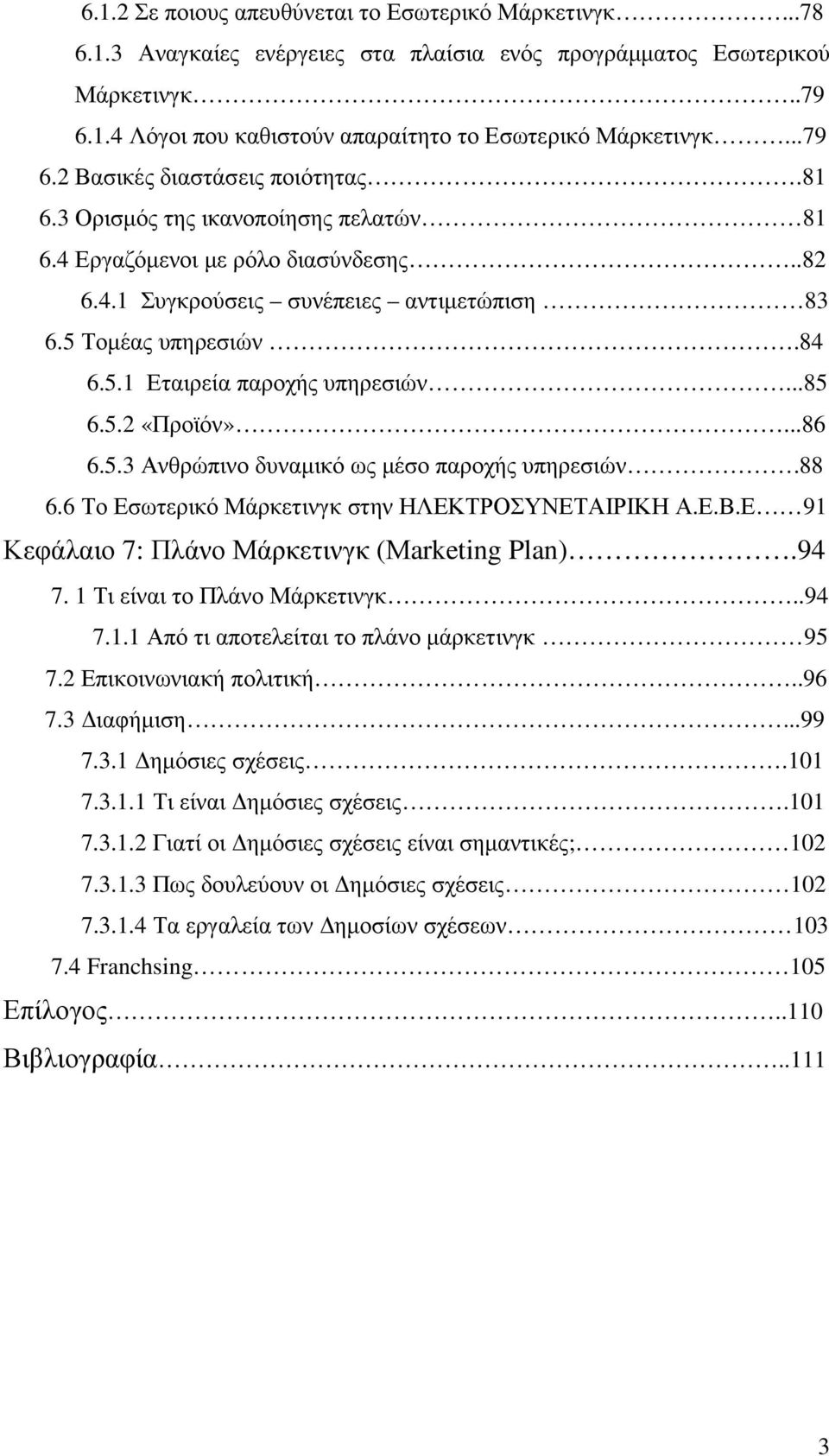 ..85 6.5.2 «Προϊόν»...86 6.5.3 Ανθρώπινο δυναµικό ως µέσο παροχής υπηρεσιών.88 6.6 Το Εσωτερικό Μάρκετινγκ στην ΗΛΕΚΤΡΟΣΥΝΕΤΑΙΡΙΚΗ Α.Ε.Β.Ε 91 Κεφάλαιο 7: Πλάνο Μάρκετινγκ (Μarketing Plan).94 7.