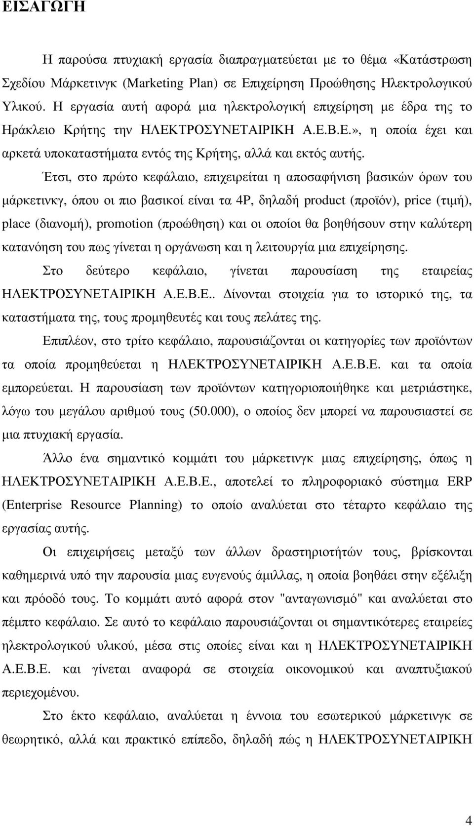 Έτσι, στο πρώτο κεφάλαιο, επιχειρείται η αποσαφήνιση βασικών όρων του µάρκετινκγ, όπου οι πιο βασικοί είναι τα 4P, δηλαδή product (προϊόν), price (τιµή), place (διανοµή), promotion (προώθηση) και οι