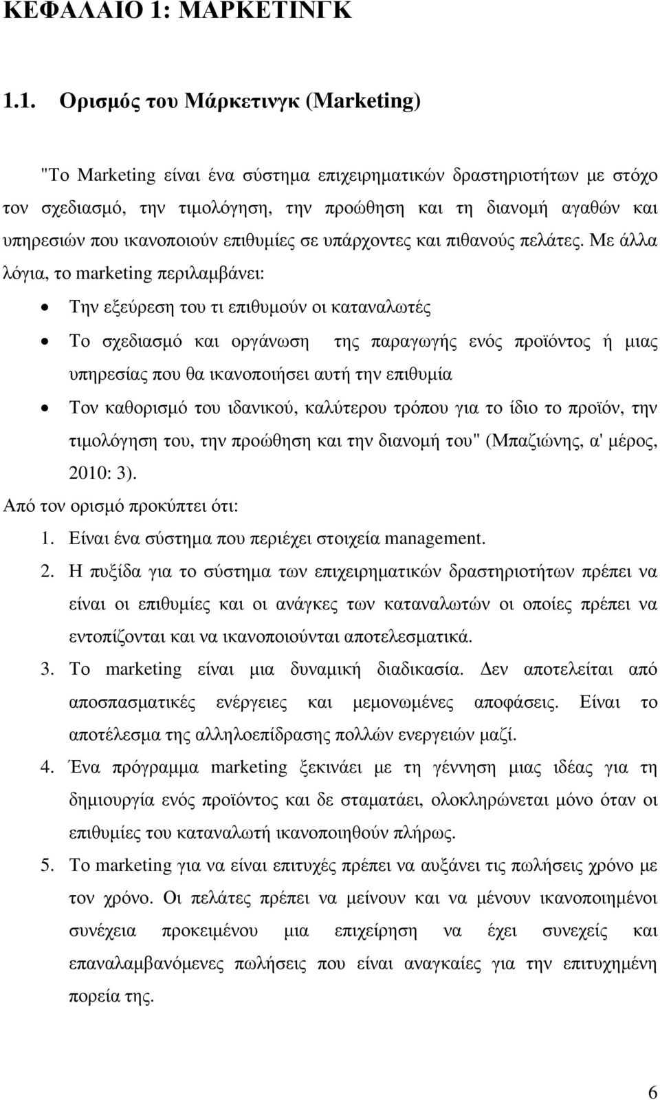 1. Ορισµός του Μάρκετινγκ (Marketing) "Το Marketing είναι ένα σύστηµα επιχειρηµατικών δραστηριοτήτων µε στόχο τον σχεδιασµό, την τιµολόγηση, την προώθηση και τη διανοµή αγαθών και υπηρεσιών που