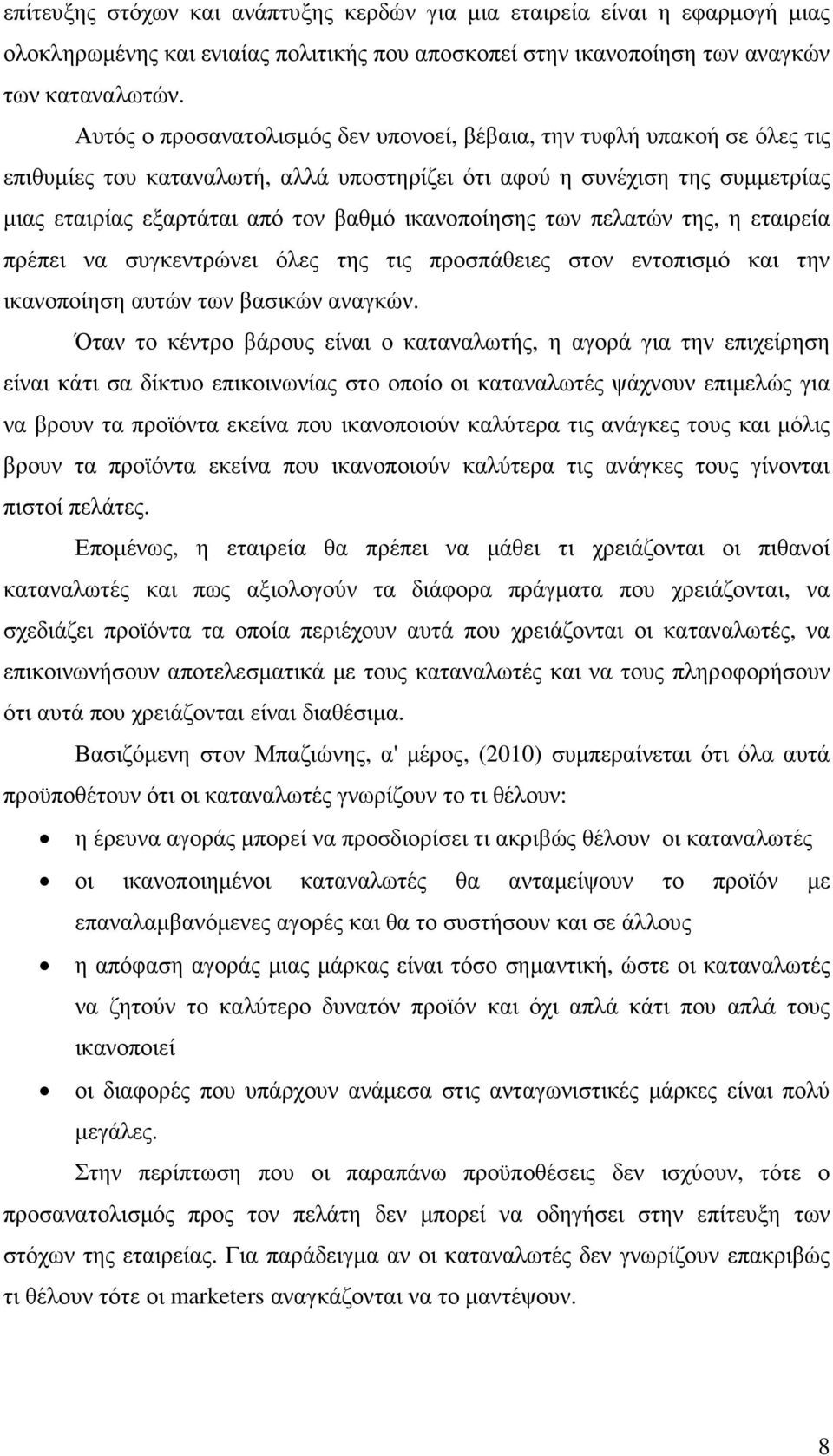 ικανοποίησης των πελατών της, η εταιρεία πρέπει να συγκεντρώνει όλες της τις προσπάθειες στον εντοπισµό και την ικανοποίηση αυτών των βασικών αναγκών.