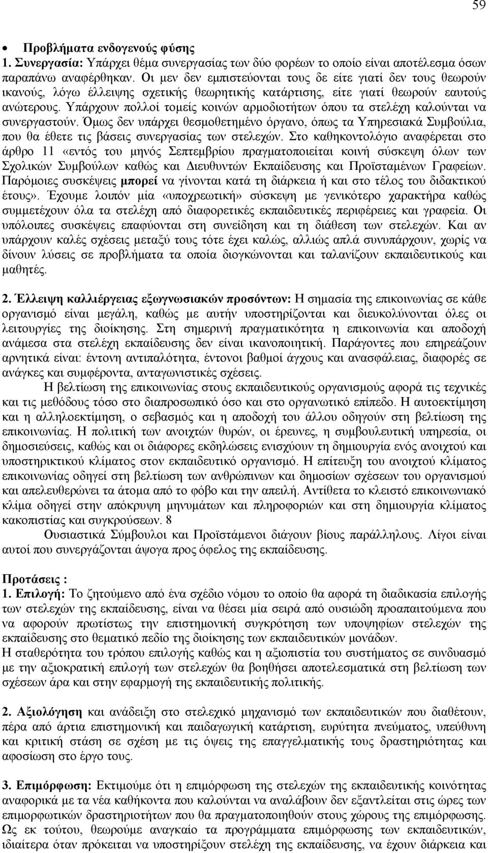 Υπάρχουν πολλοί τομείς κοινών αρμοδιοτήτων όπου τα στελέχη καλούνται να συνεργαστούν.