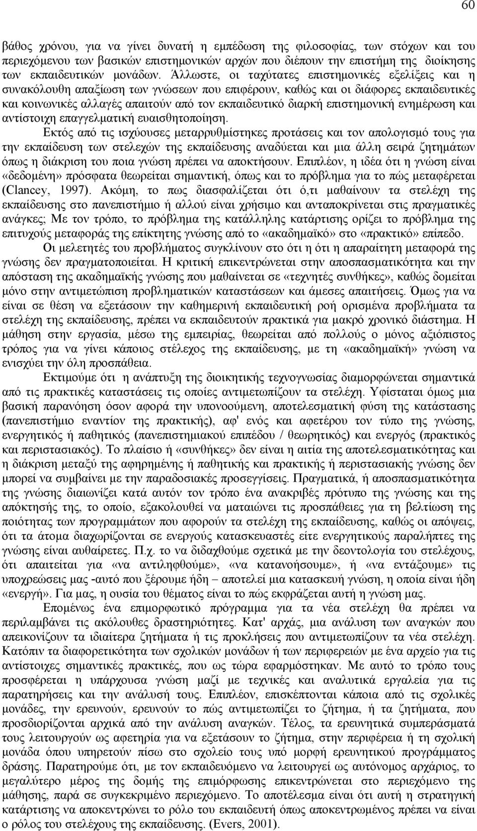 επιστημονική ενημέρωση και αντίστοιχη επαγγελματική ευαισθητοποίηση.